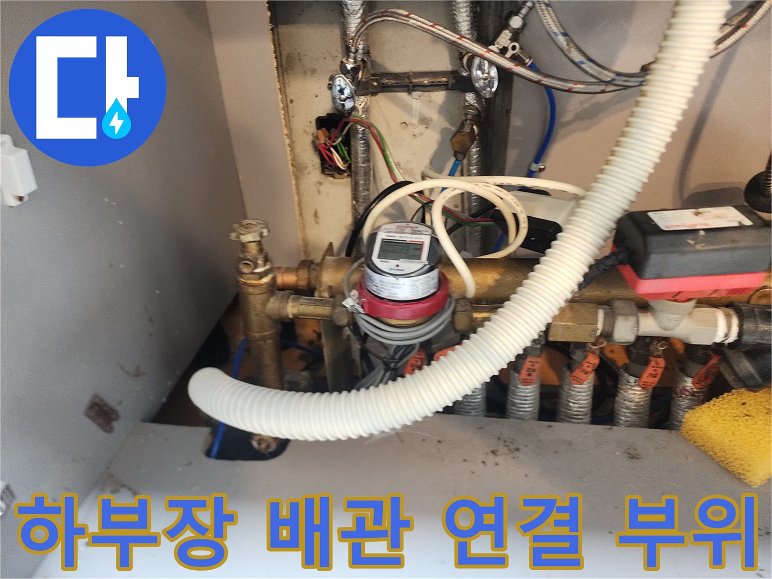 싱크대 아래쪽-계량기와 배수 호스가 연결된 설비 구조