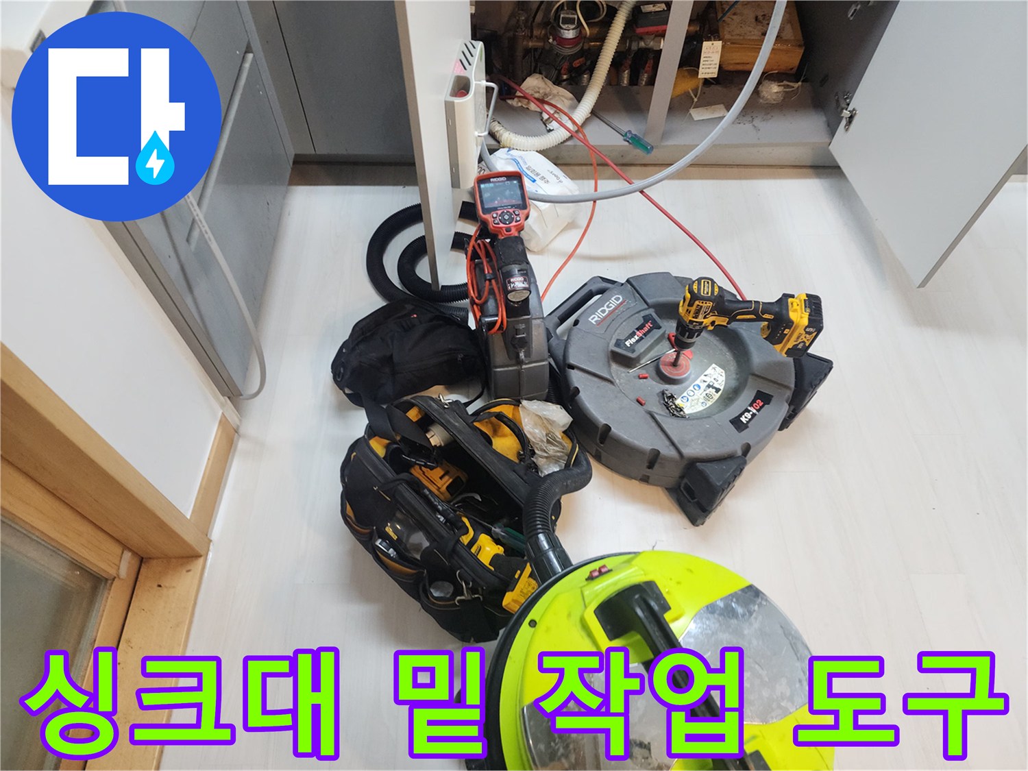 주방 싱크대 아래쪽-배관 세척을 위한 전문 장비 배치 모습