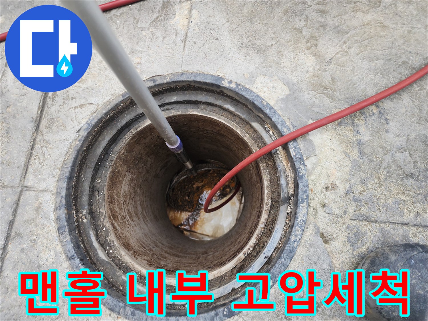 맨홀-내부로-진입한-고압-세척-노즐과-빨간색-호스