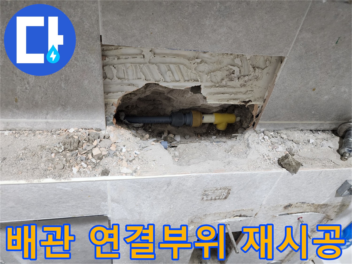 동대문구-누수-공사-현장에서-벽면-개방-후-배관-연결부위의-완벽한-재시공을-위한-준비-작업