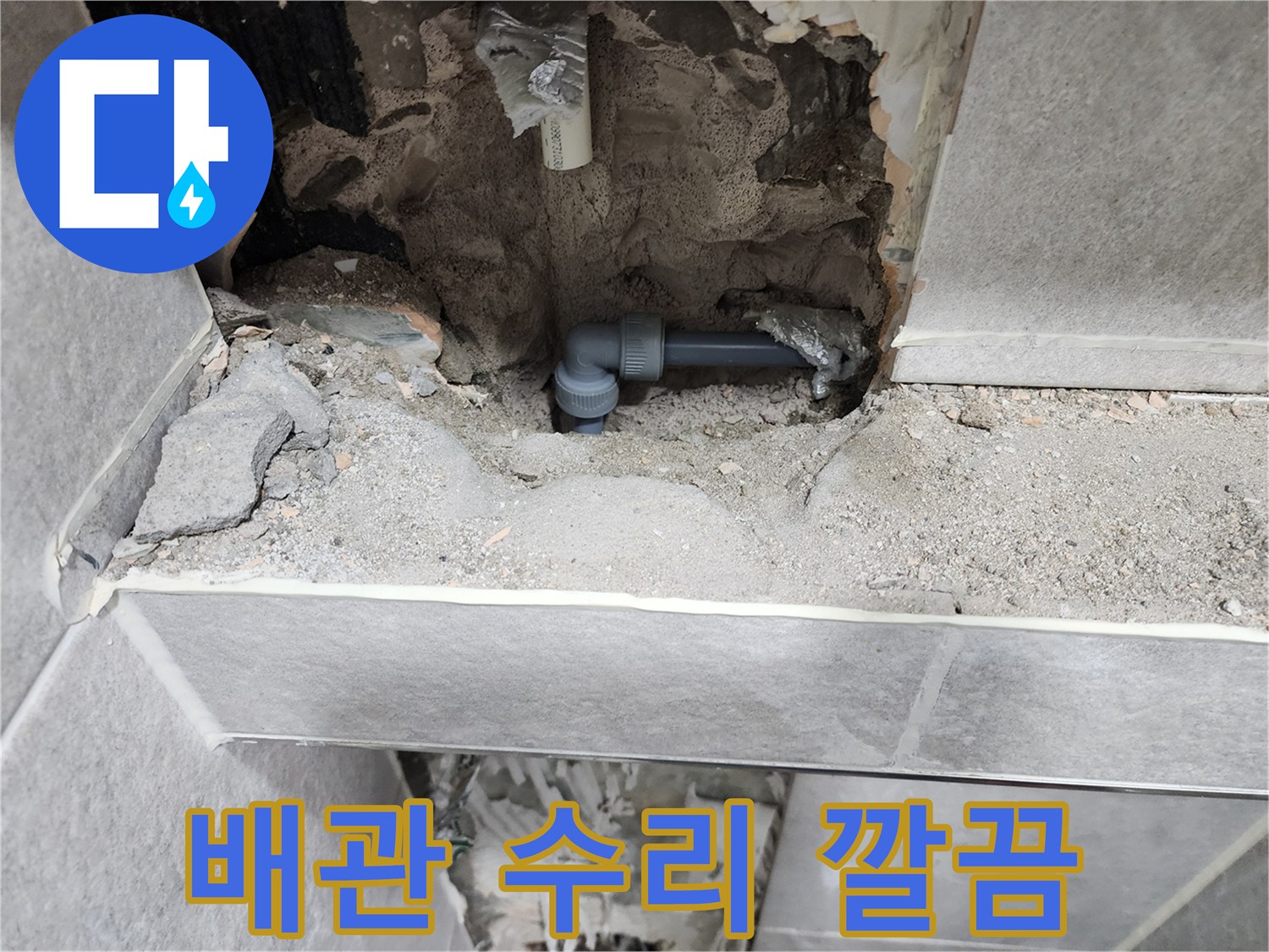 동대문구-누수-해결-배관-수리-현장-사진-새로운-배관-교체-완료