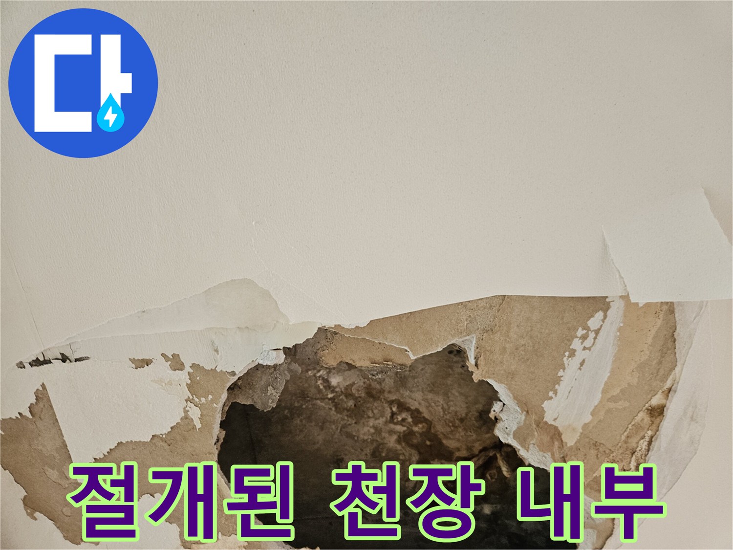 누수-원인-파악을-위한-천장-일부-절개-사진
