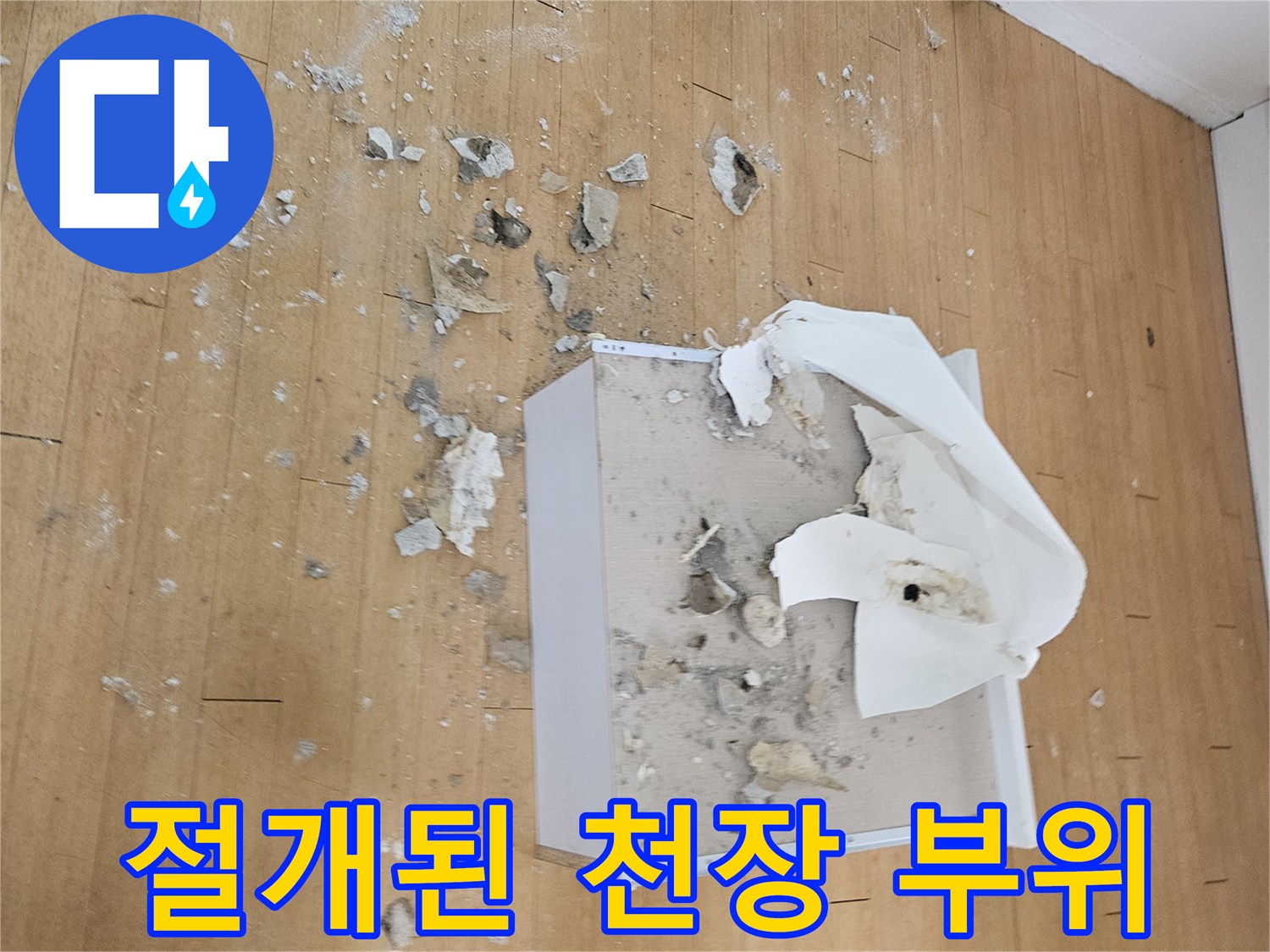 누수-원인-파악을-위한-천장-절개