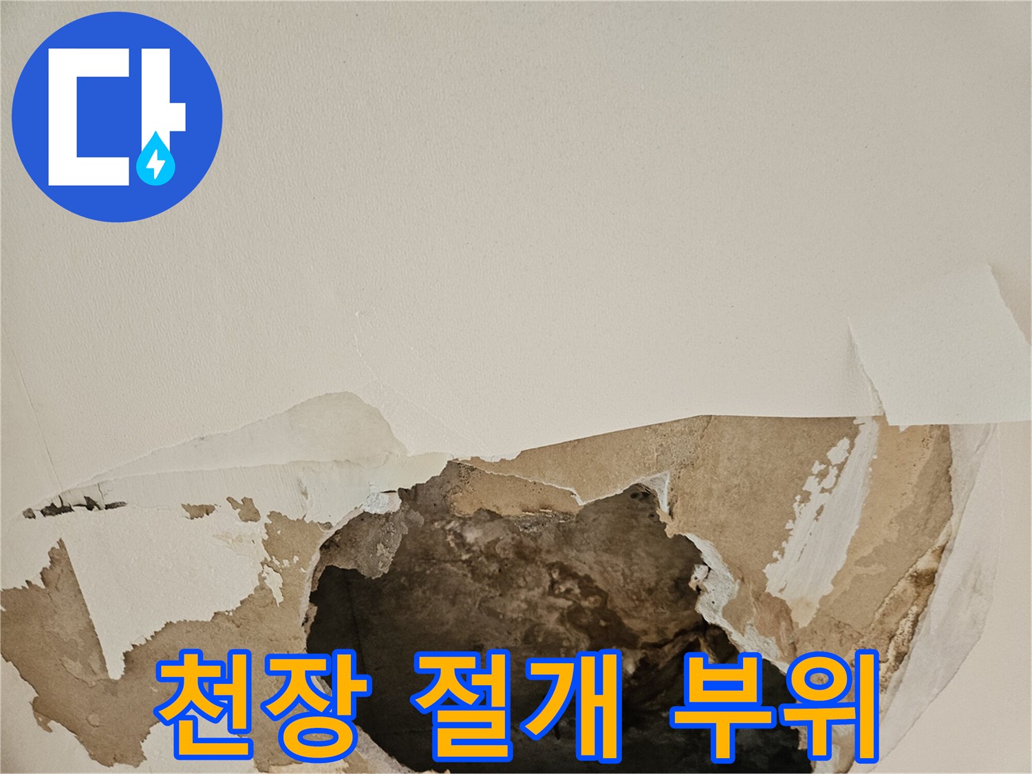 누수-진단을-위해-절개한-천장-내부-사진