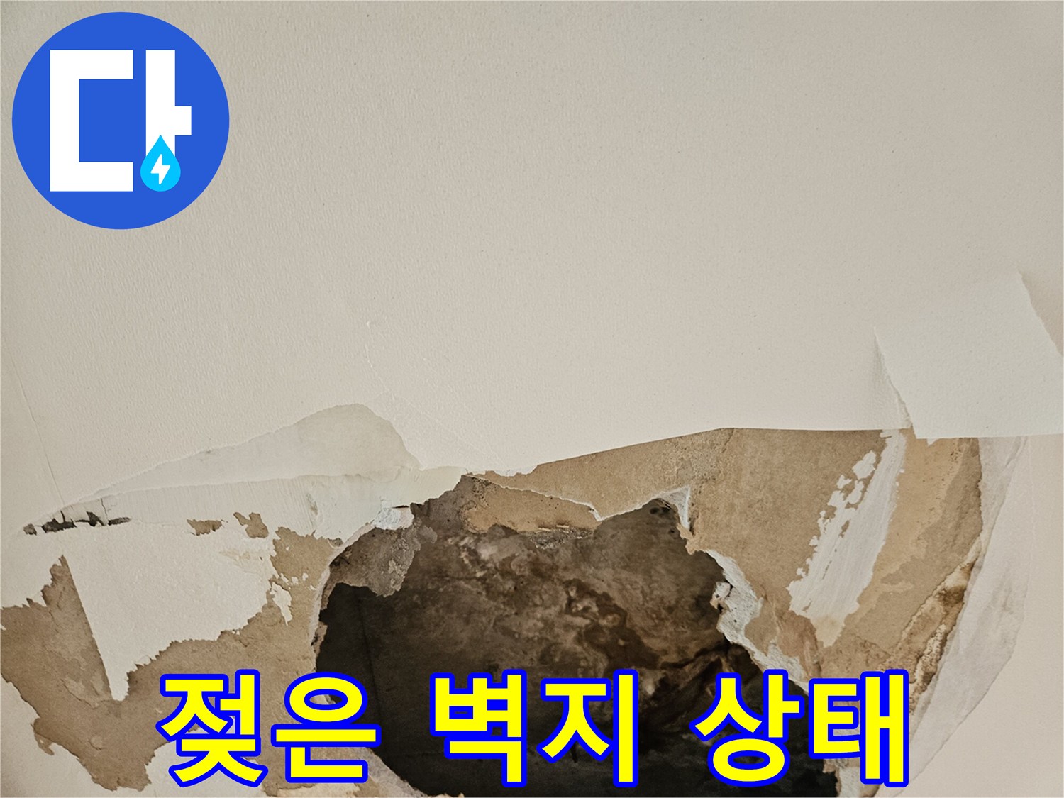 물에 젖어 부풀어 오른 천장 벽지와 훼손된 마감재