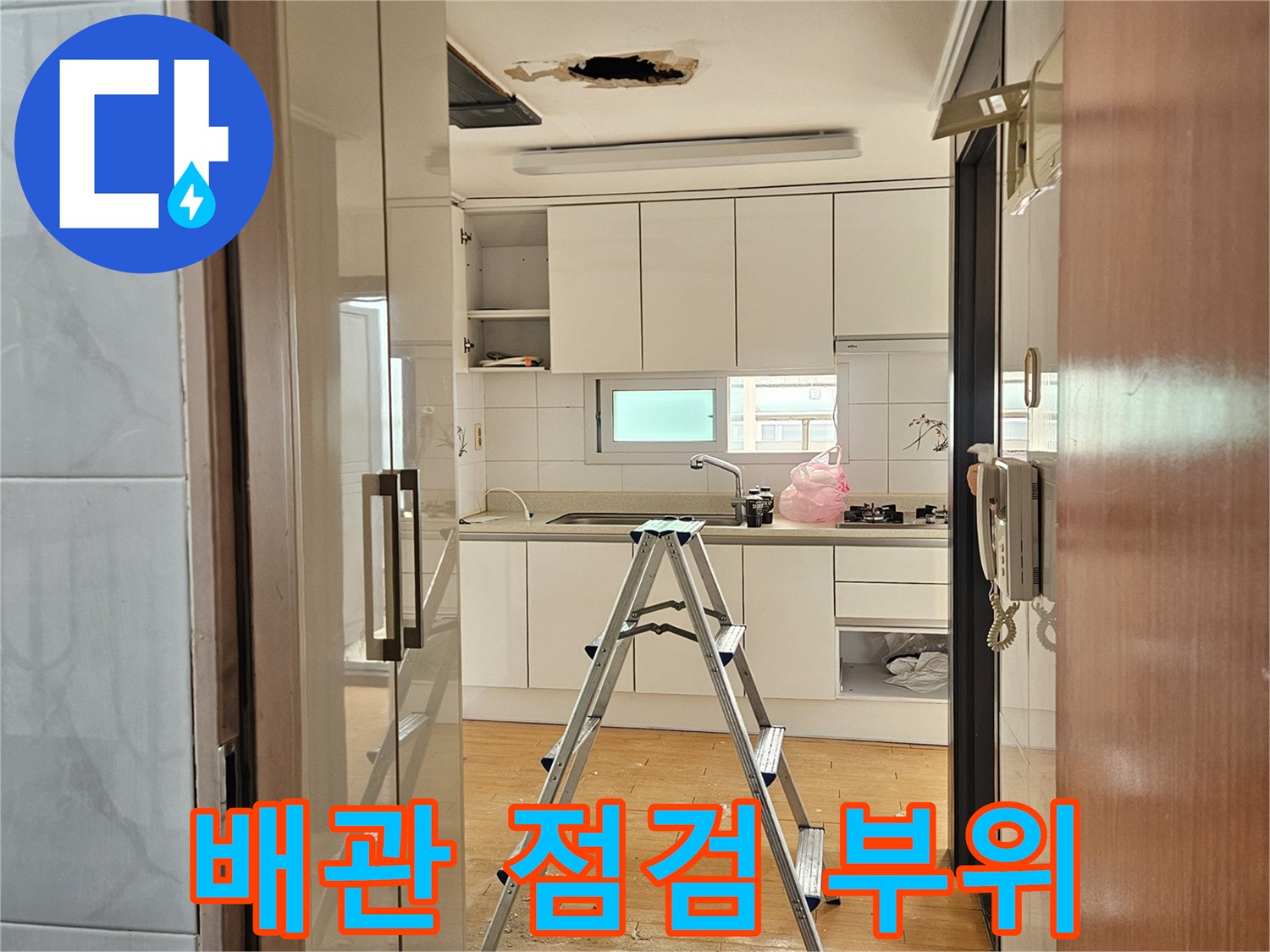 화장실-배관-누수-진단을-위한-천장-절개-부위