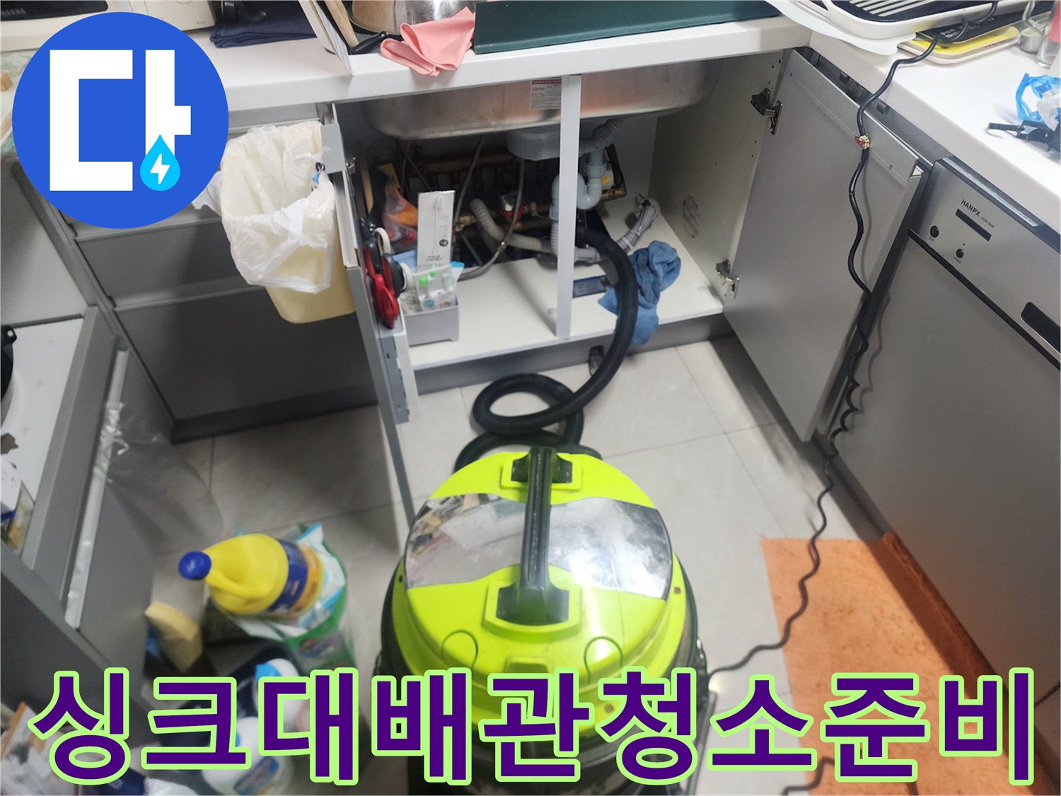 작업을-위해-정리된-싱크대-하부장-내부