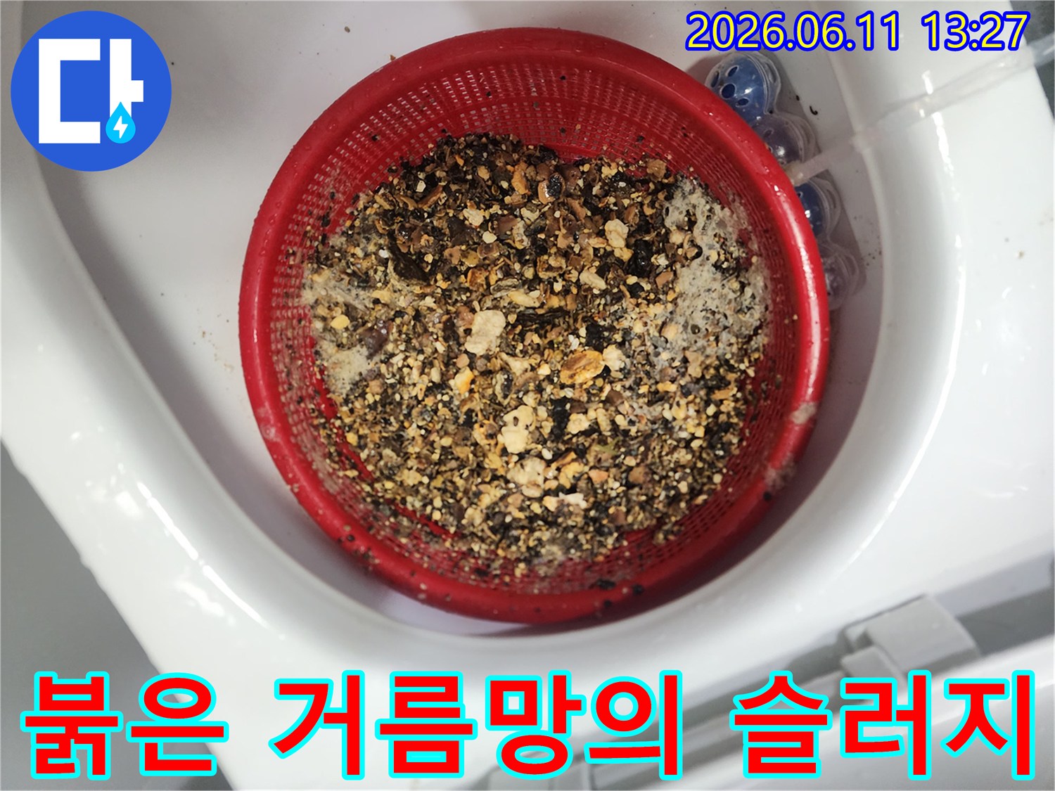 채로 걸러낸 배관 내부 오염물질 덩어리