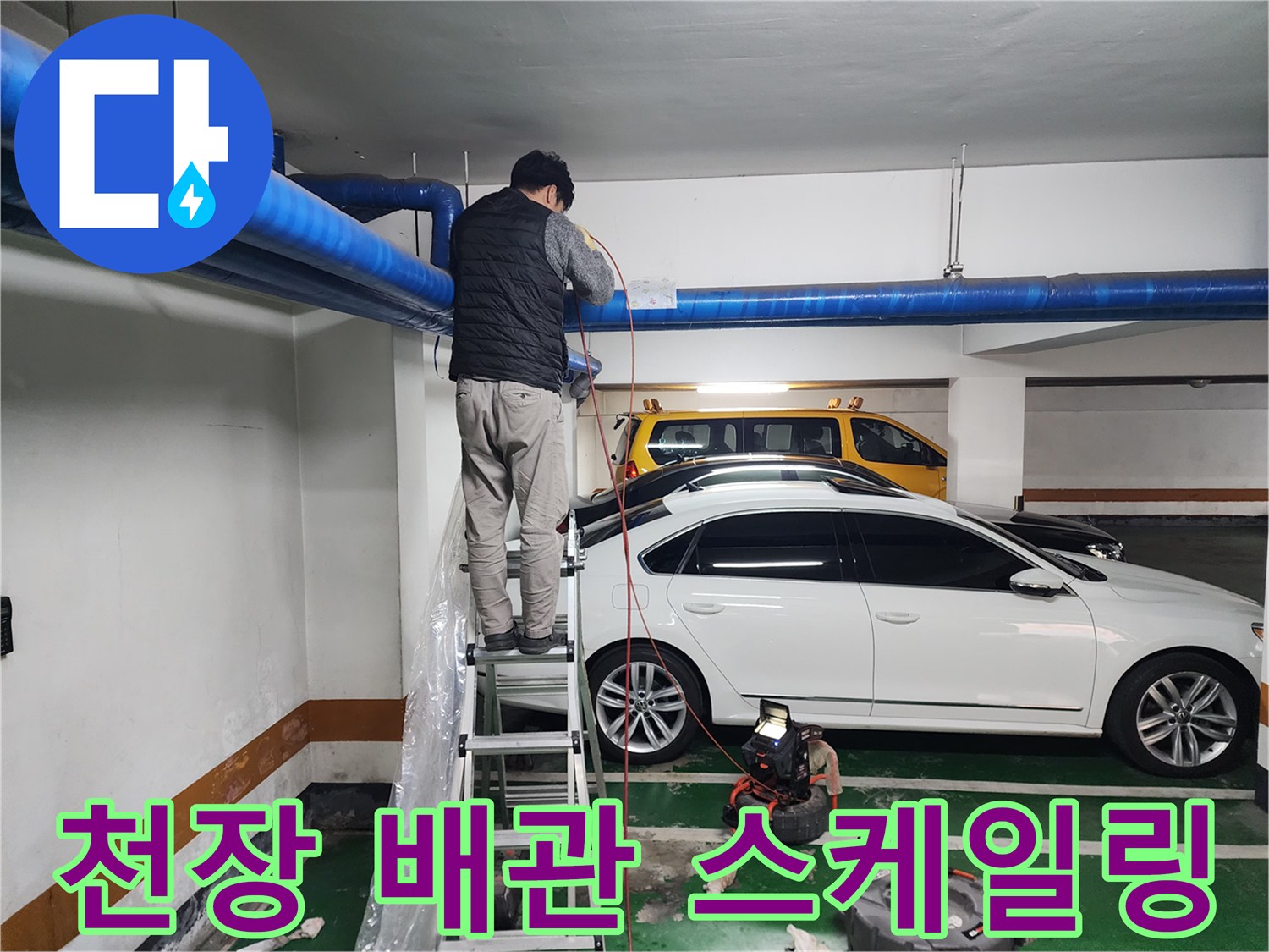 사다리를 이용한 천장 배관 작업 중인 모습