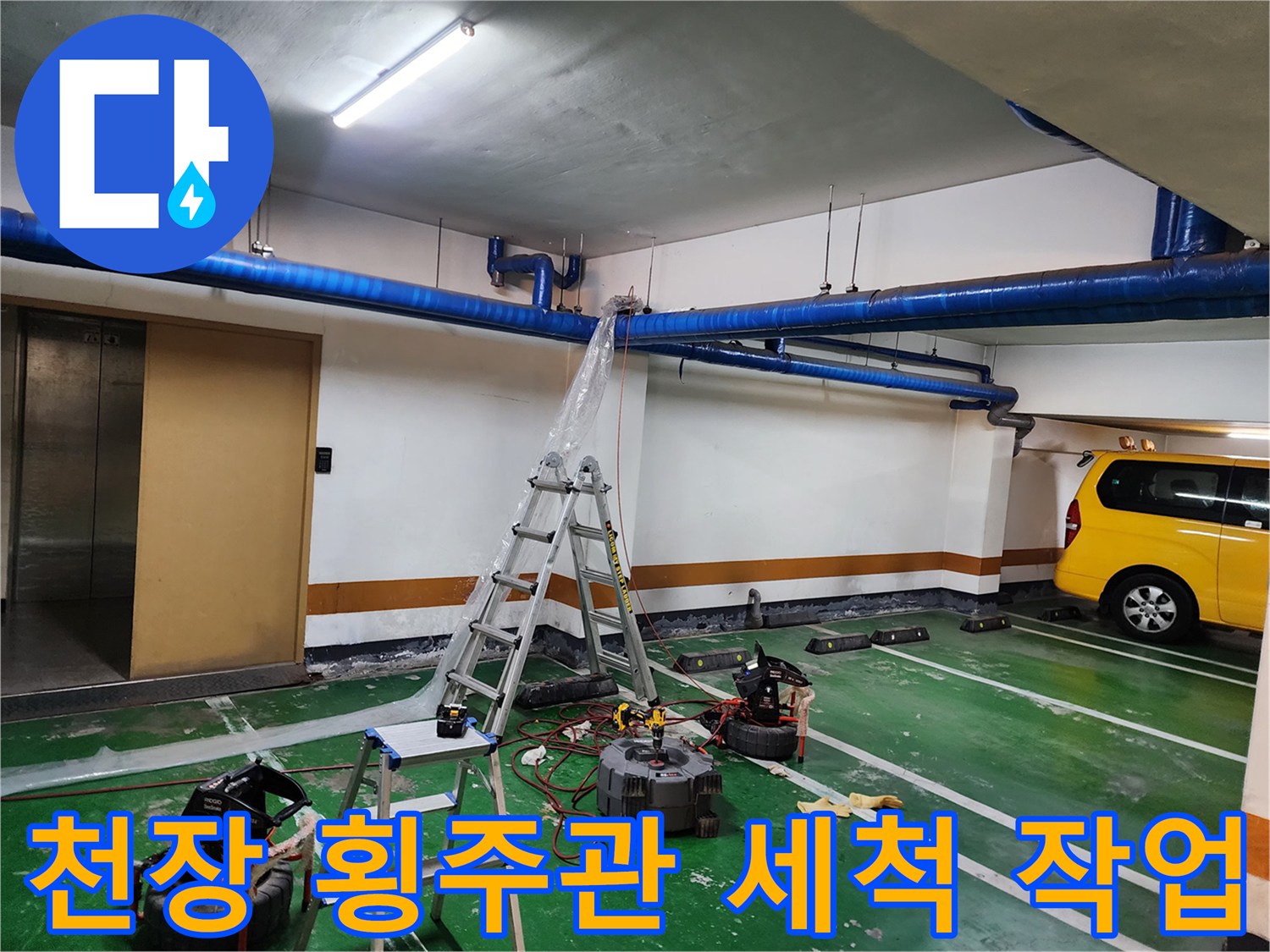 사다리와-고압세층기-설치된-지하주차장-작업현장