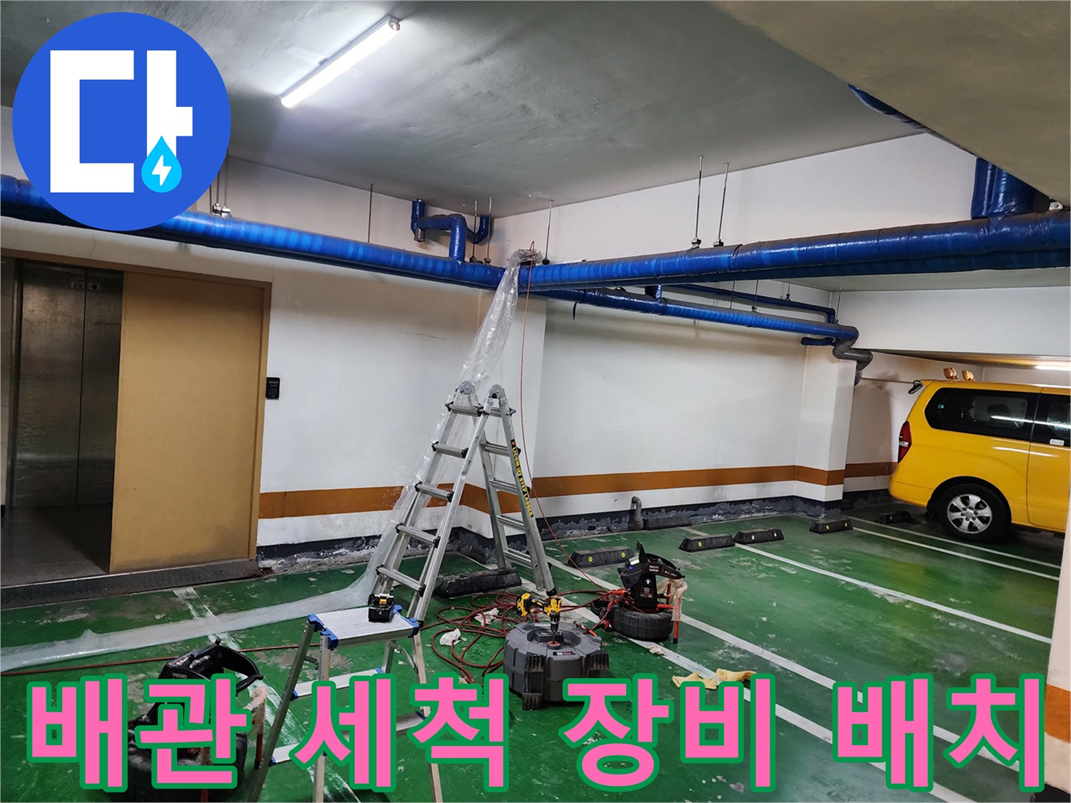 상가-지하주차장-배관-세척-장비-세팅