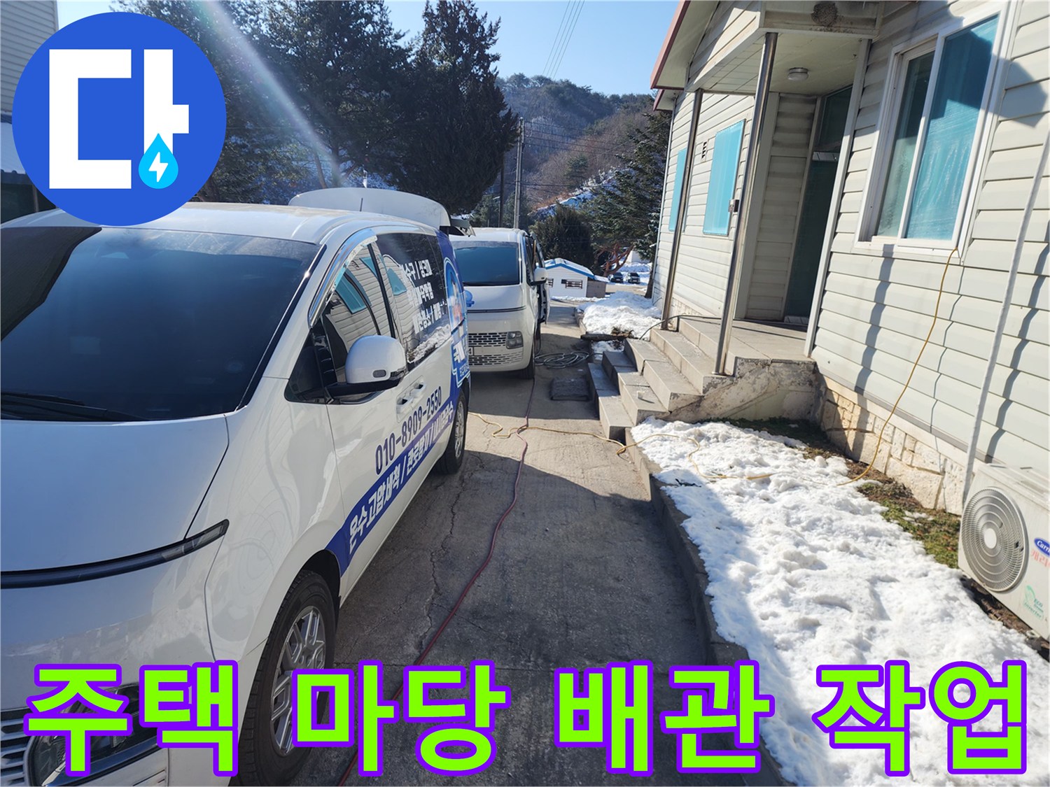 하수구 막힘 해결을 위해 주택 건물 옆에 대기 중인 작업 차량