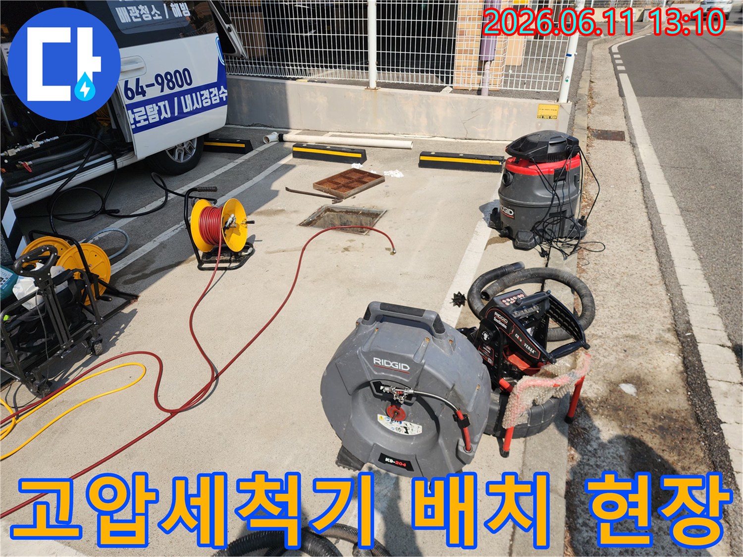 서대문구 북아현동 작업 현장에 준비된 리지드 고압 세척기와 배관 점검 장비