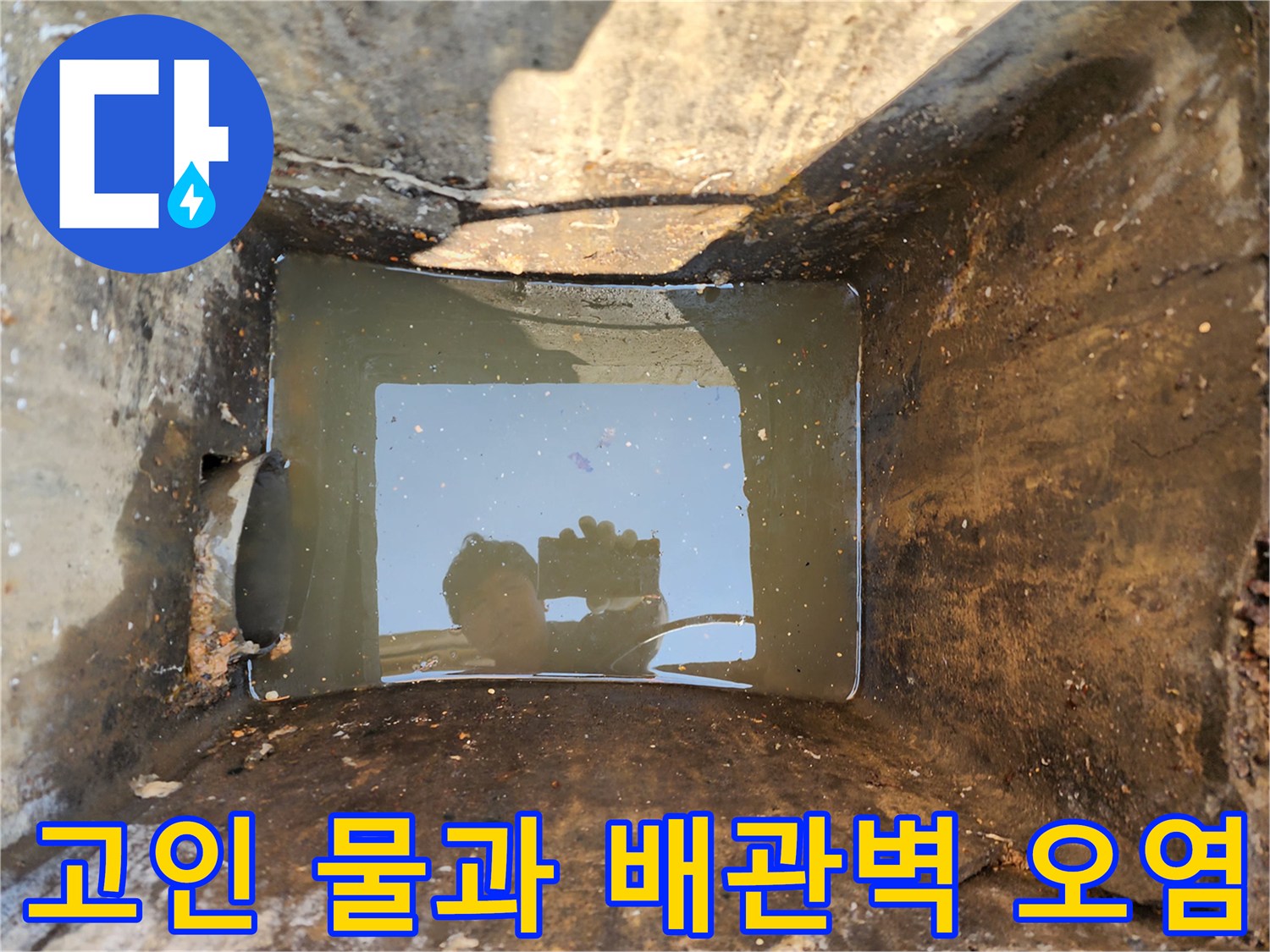 오염된-맨홀-내부의-배수-정체-상황