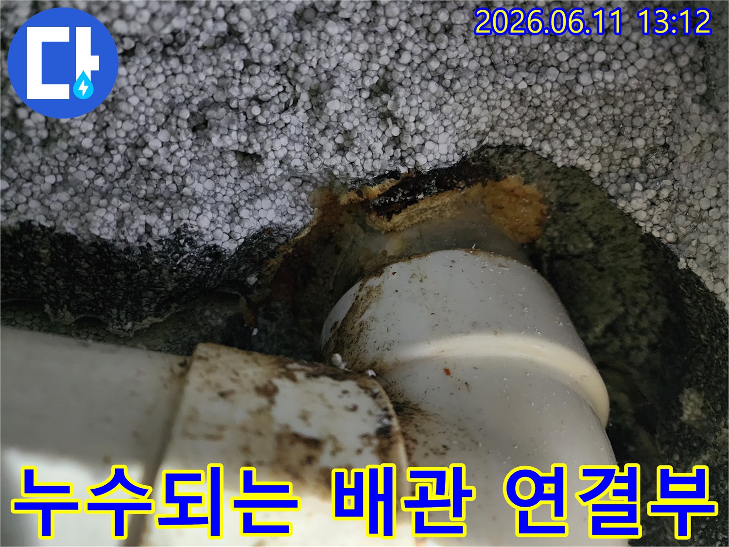 배관 연결 부위 누수-슬러지가 섞인 오염된 배관 상태