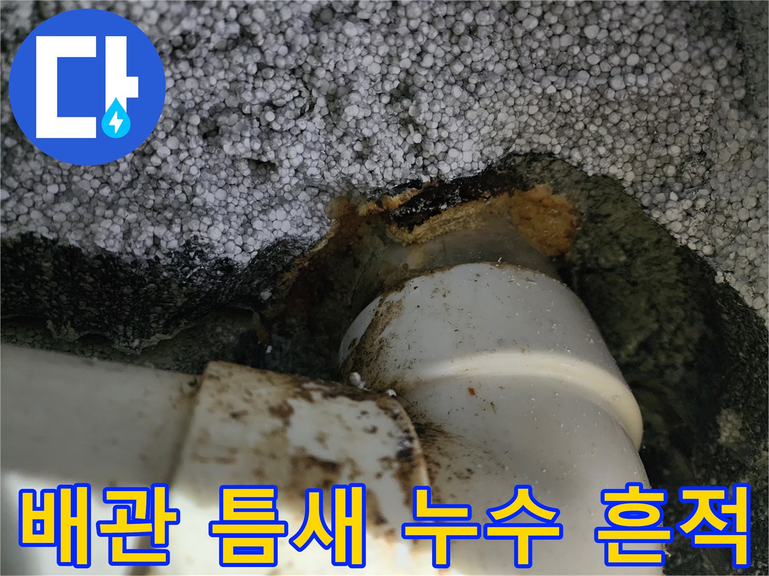 하수 배관 연결 부위의 습기와 오염된 흔적