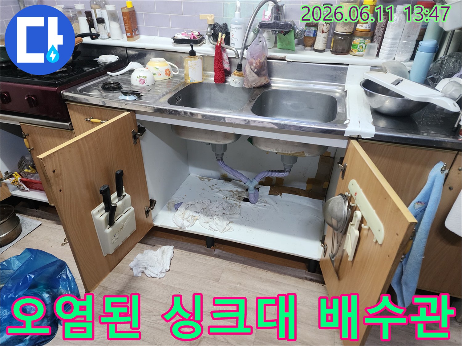지저분하게 오염된 싱크대 하부장 내부 전경