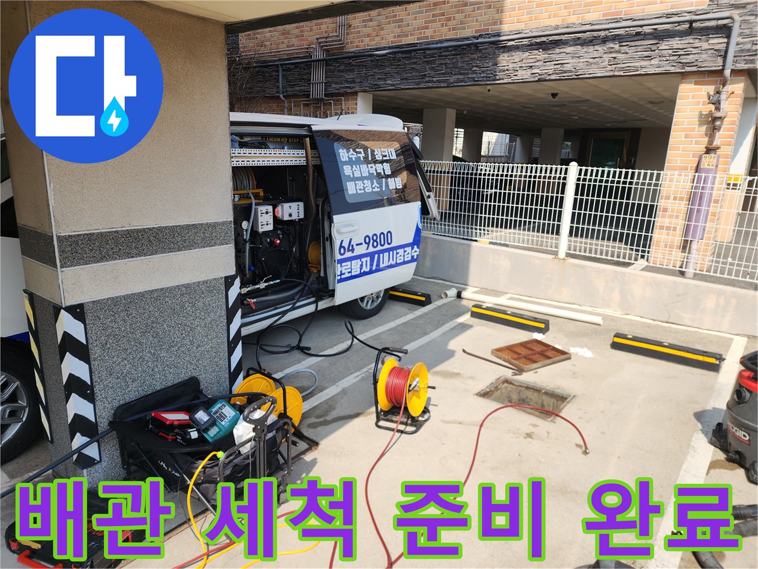 고압 호스와 세척 장비가 배치된 작업 현장 모습
