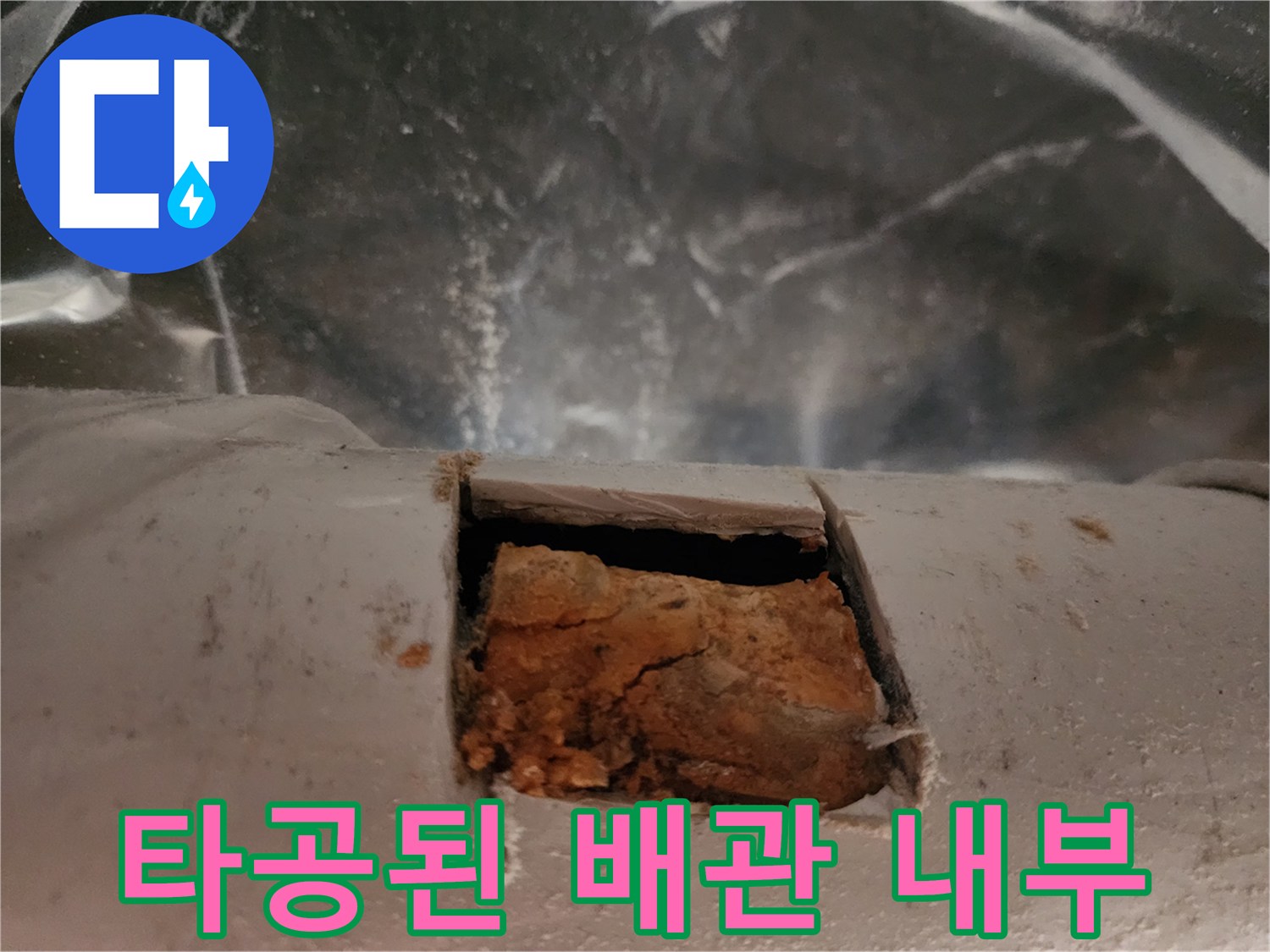 배관 타공 부위 내부에 가득 찬 굳은 이물질