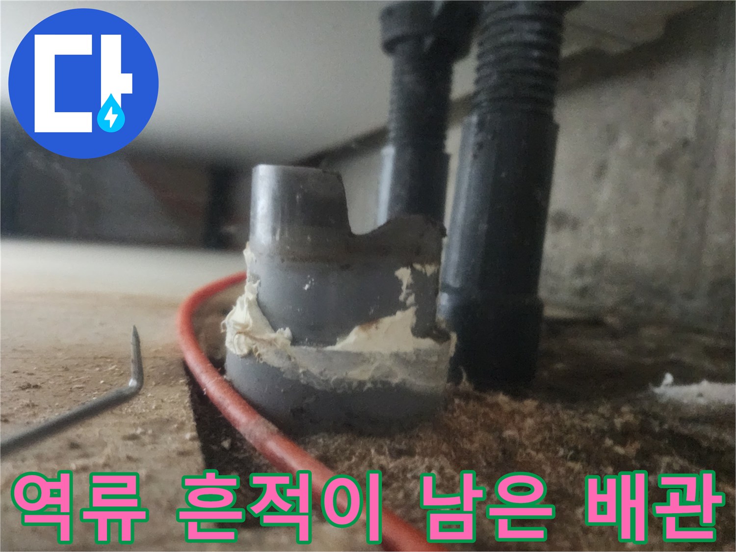 기름 슬러지로 인해 오염된 싱크대 배수관 연결 부위