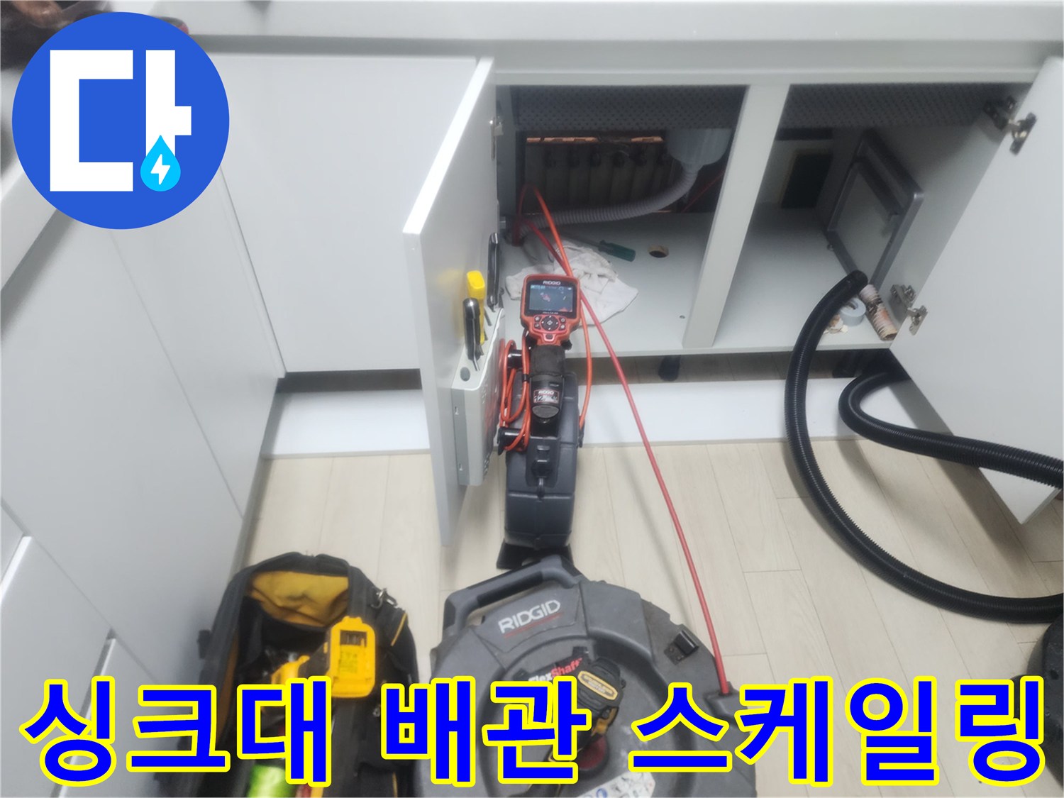 싱크대 하부장 내부의 막힌 배관을 청소하기 위해 투입된 샤프트 장비