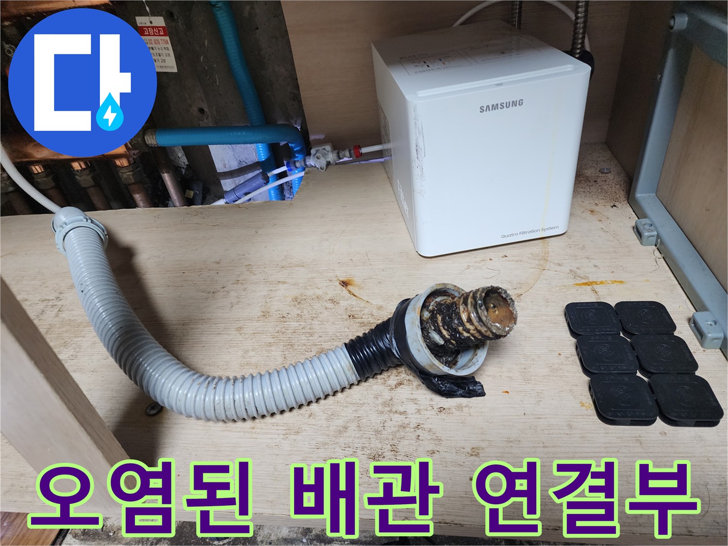 기름 슬러지로 오염된 싱크대 하단 주름관 부위