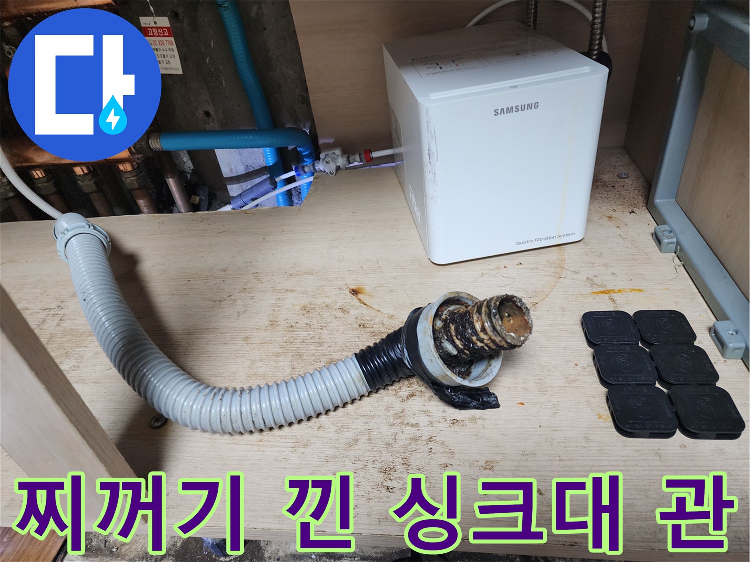 오염이 심한-싱크대-배수 호스 연결 부위