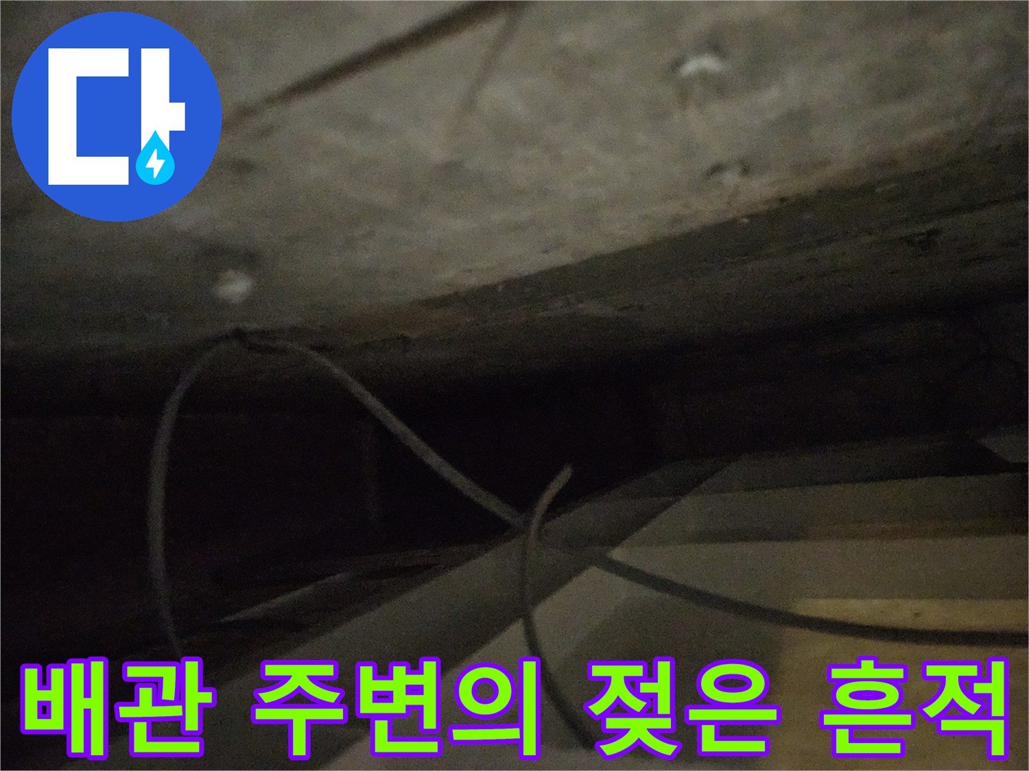 배관-사이로-스며든-누수-흔적-사진