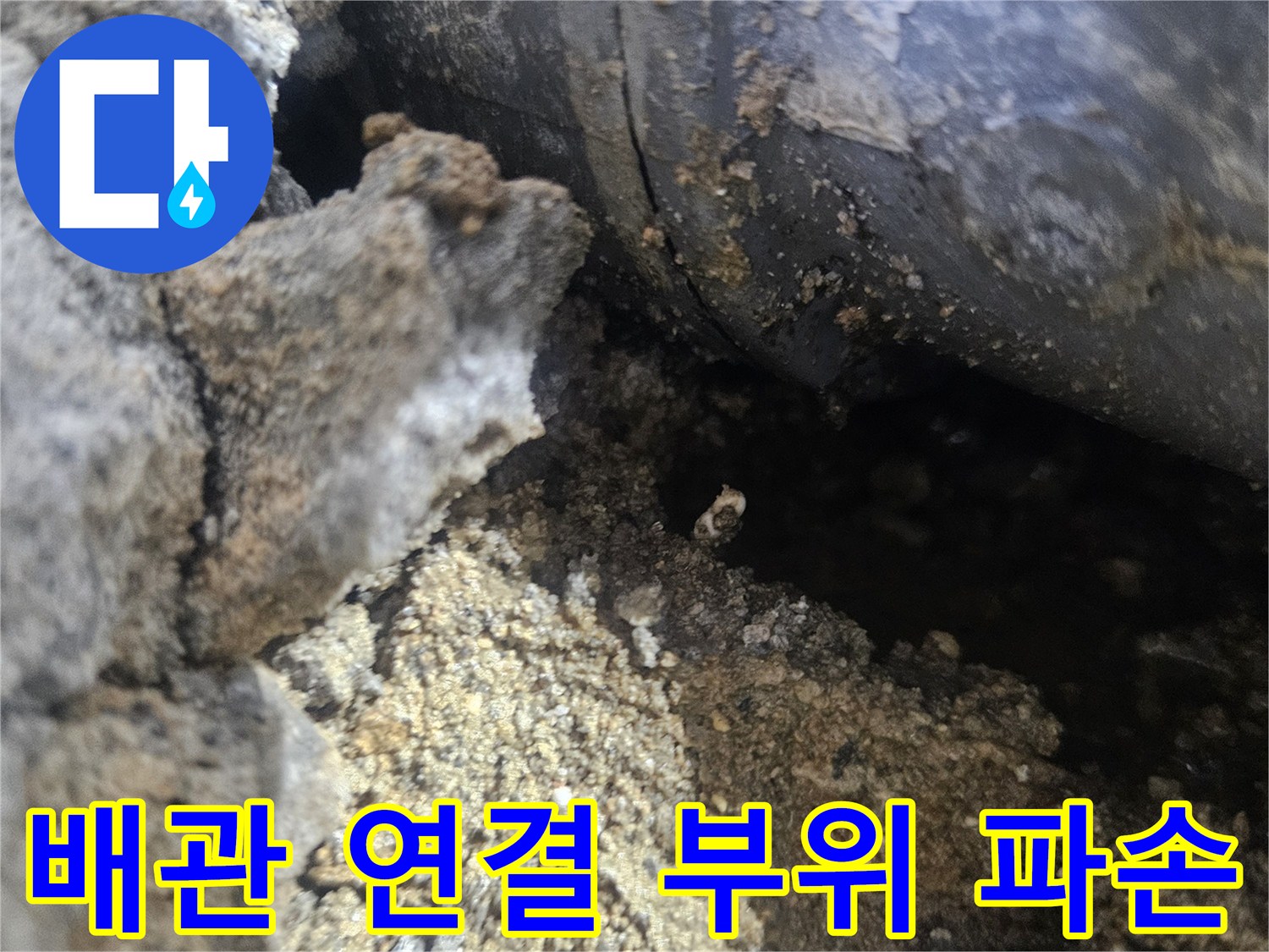 배관-접합부-균열로-인한-누수-발생-모습