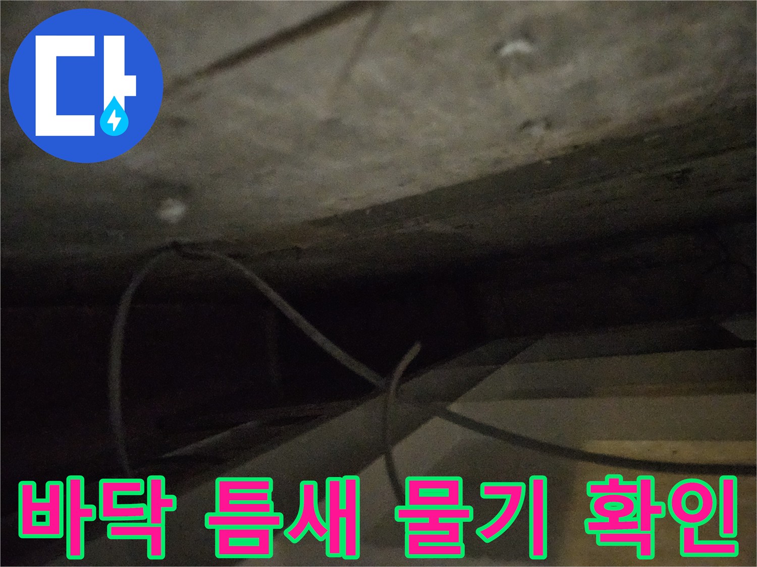 배관-주변-콘크리트-틈새의-침수-흔적