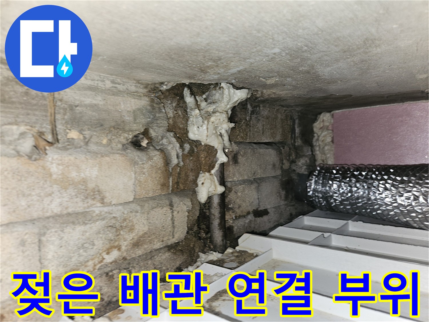 배관-주변의-축축한-습기와-오염된-상태