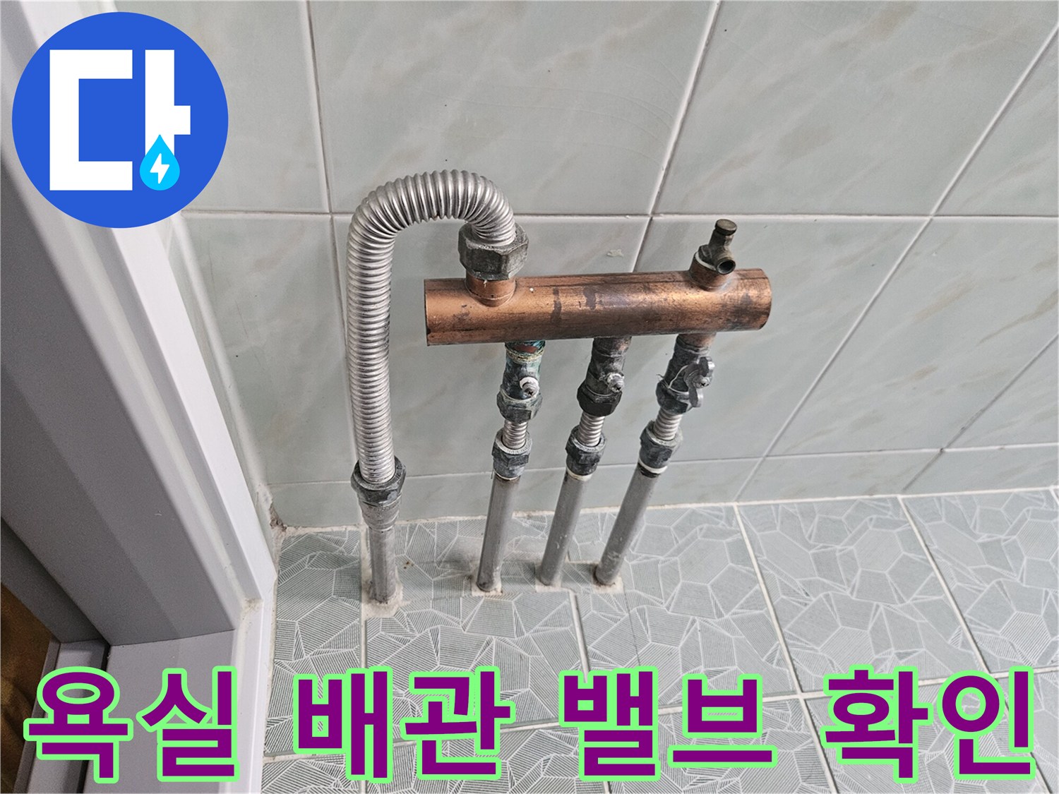 수도-연결-밸브와-주름관의-배치-상태