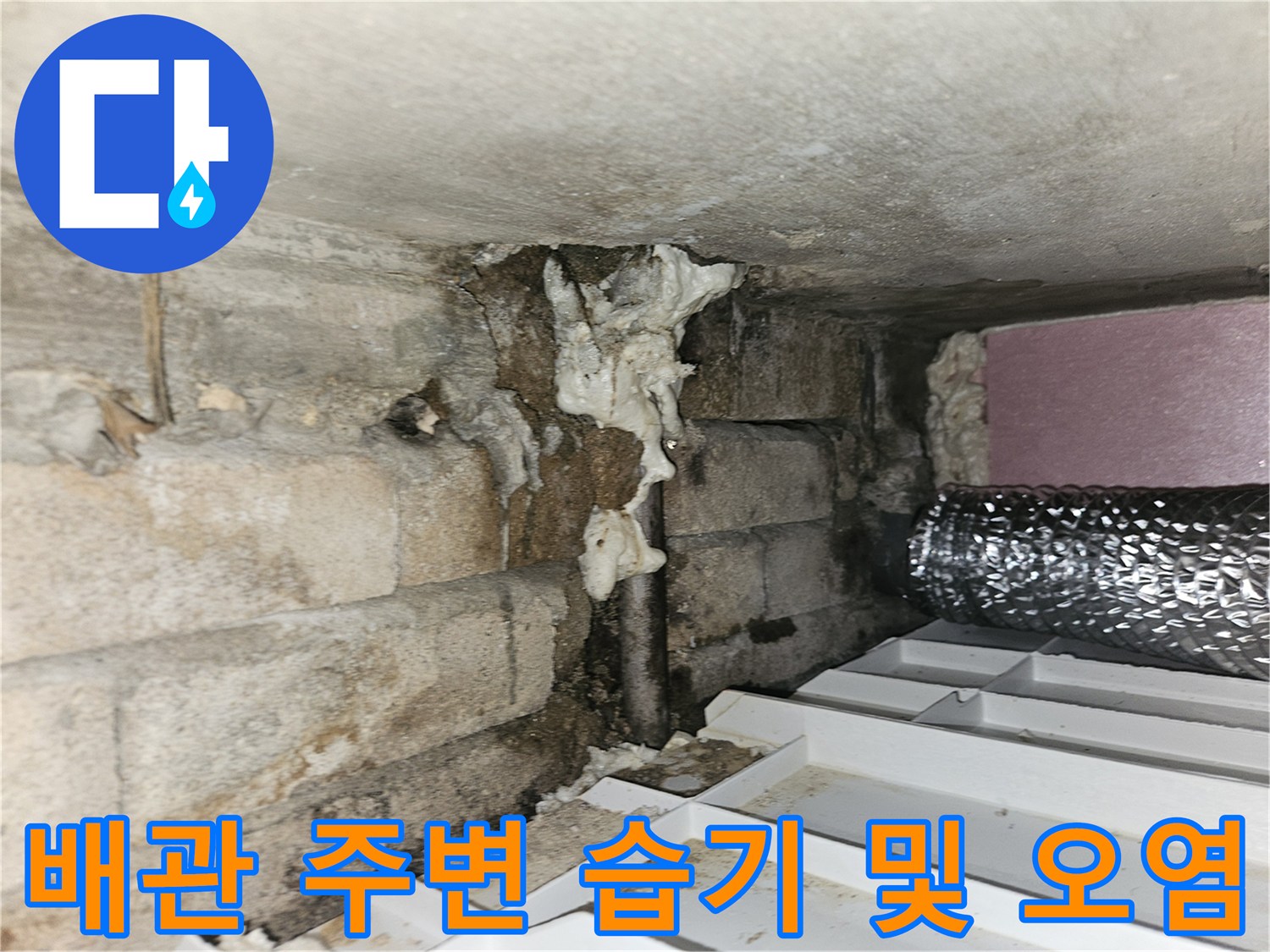 화장실-배관-주변의-젖은-상태와-오염물질