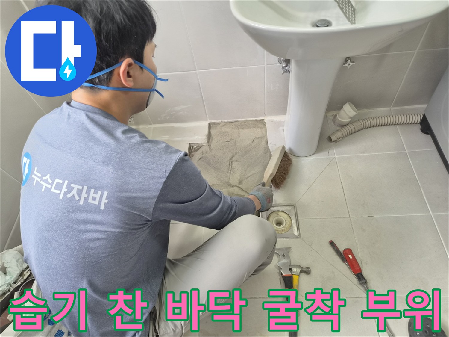 화장실-하수구-배관-주변-젖은-모래-상태