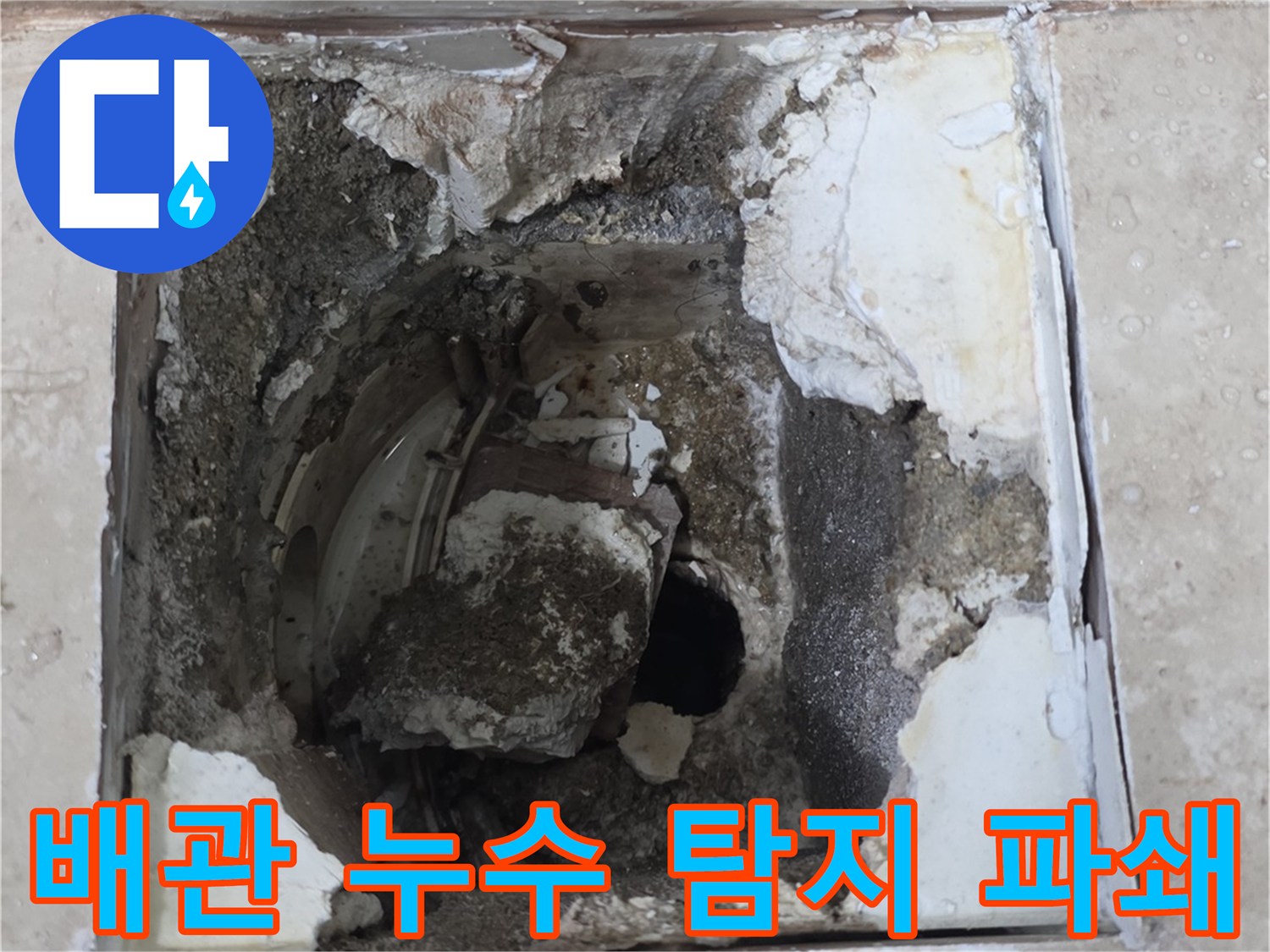 배관 누수 지점을 정밀 탐지한 후-바닥을 파쇄하여 문제의 배관을 노출시킨 모습
