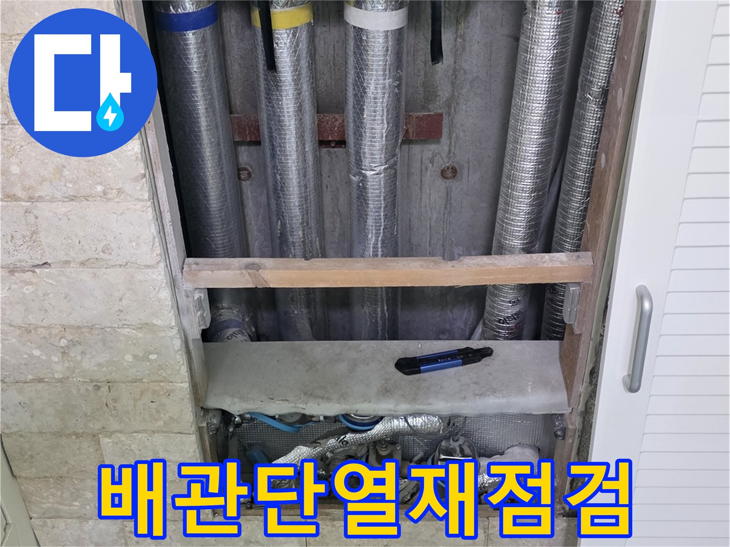배관 단열재가 손상된 곳을-집중적으로 점검하는-누수 탐지 현장