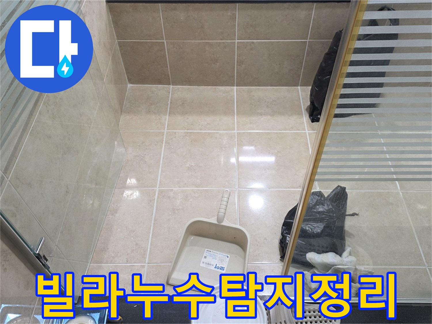빌라 누수 탐지 및 공사 완료 후-고객 만족을 위한 깨끗한 마무리 현장