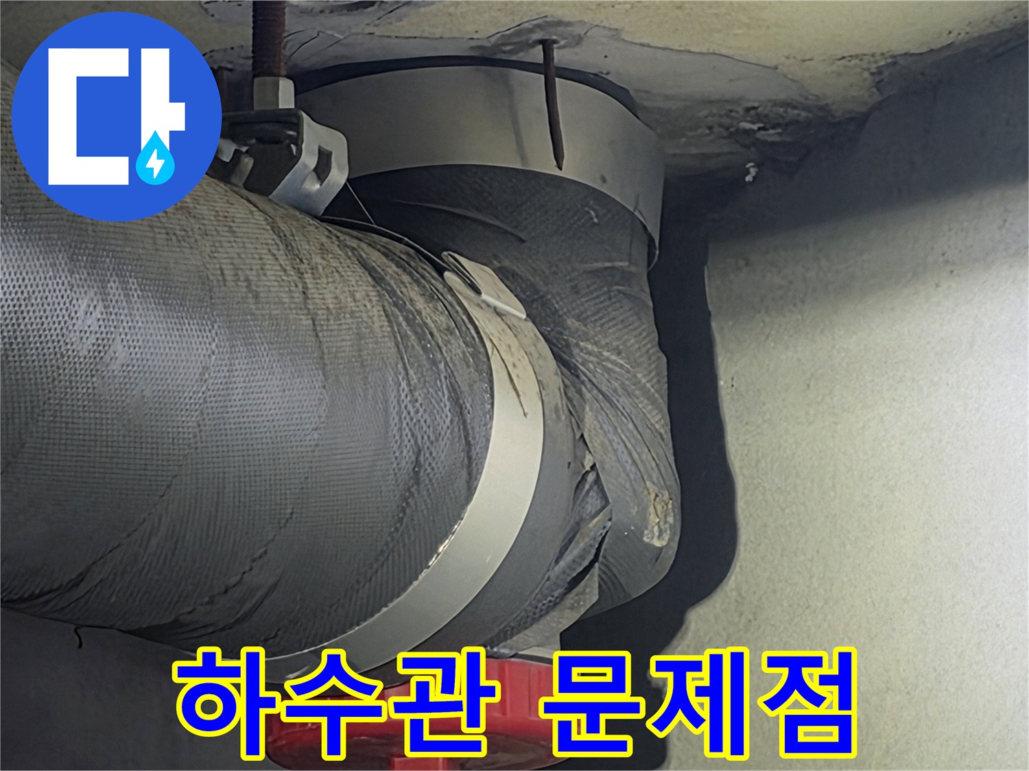 아파트 천장에서 발견된-하수관의 문제점을-정확히 파악하기 위해-촬영된 이미지입니다.