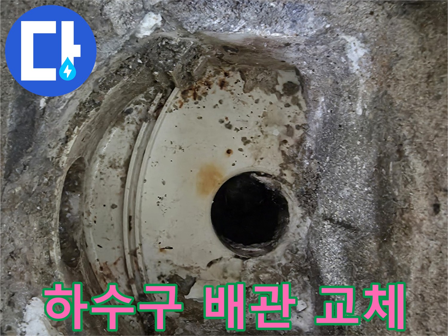 오래된 하수구 배관의-심각한 부식과 파손 상태-교체가 시급한 현장입니다.