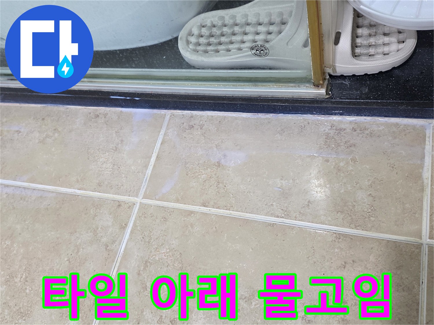 욕실-바닥-타일-표면에-나타난-물고임-증상-사진