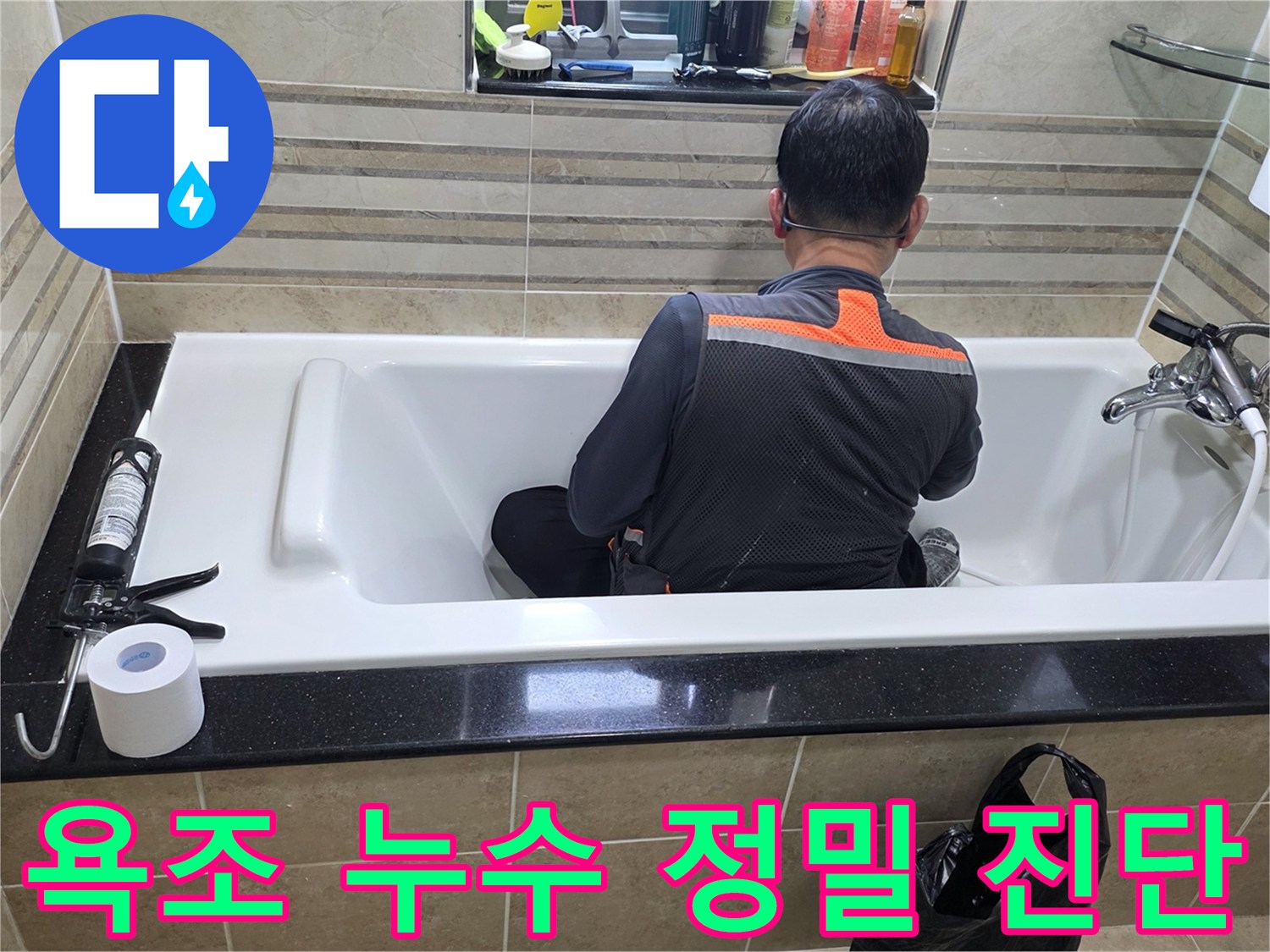 욕조 안에서-누수 지점을-정확히 파악하기 위해-엔지니어가-집중적으로-조사하고 있습니다