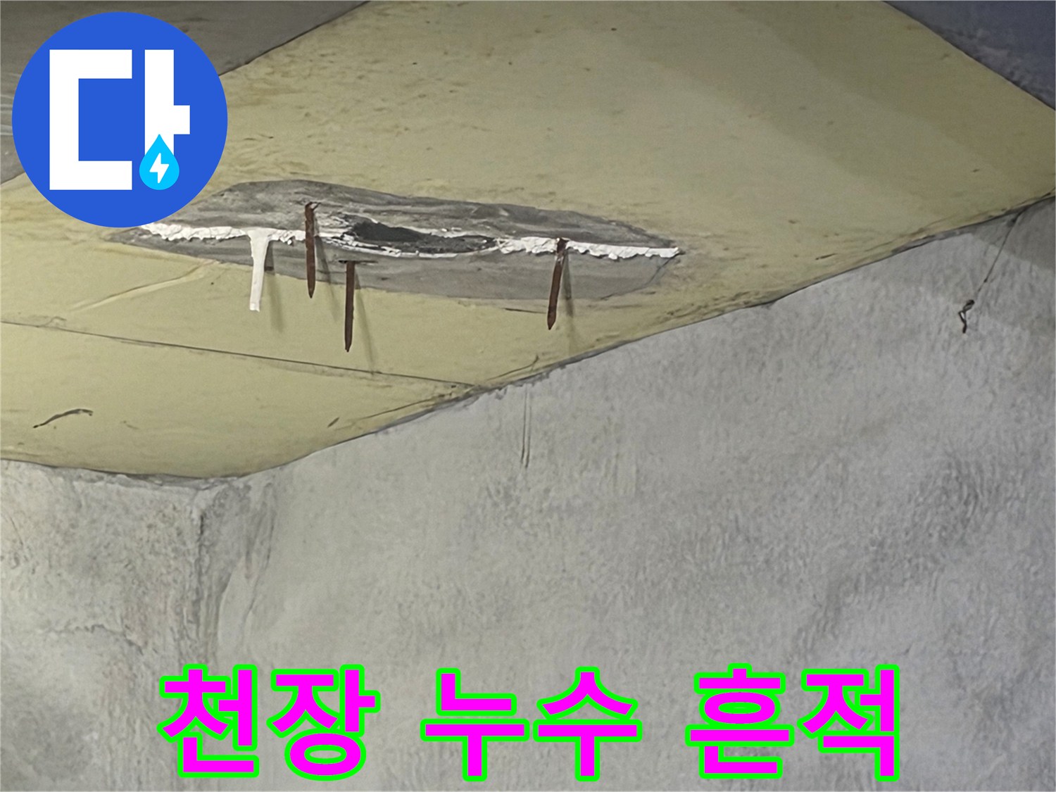 천장에서 물이 새어-콘크리트가 손상되고-철근이 노출된-누수 현장 이미지입니다