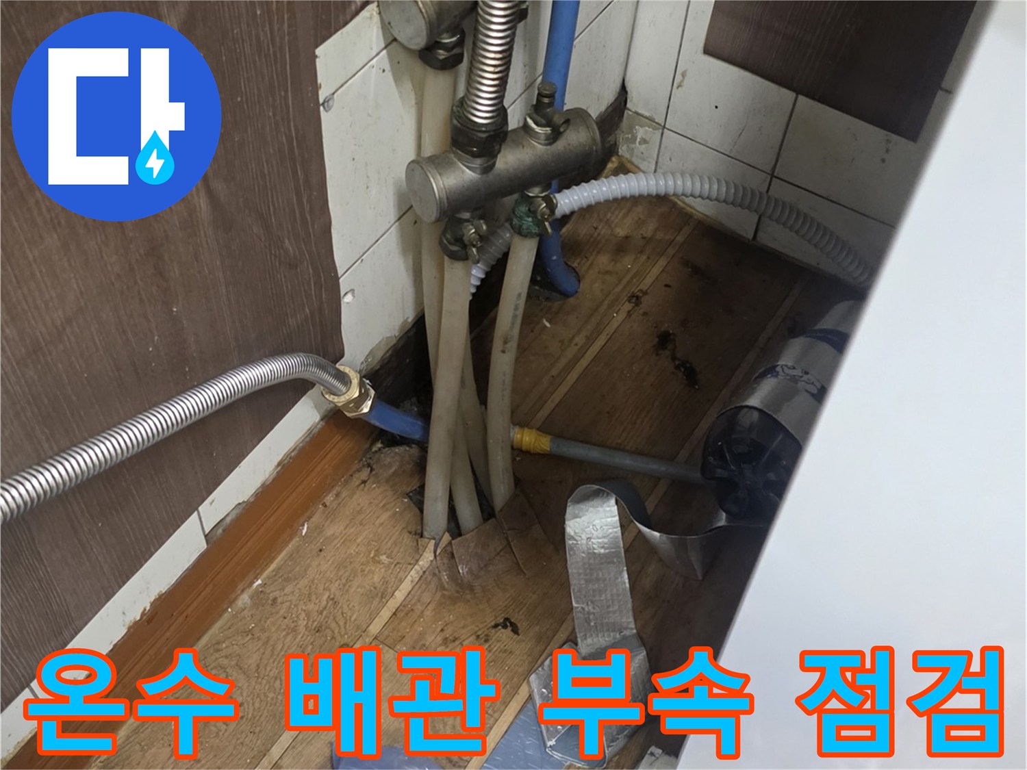 노후된-배관-연결-부위의-누수-흔적-조사