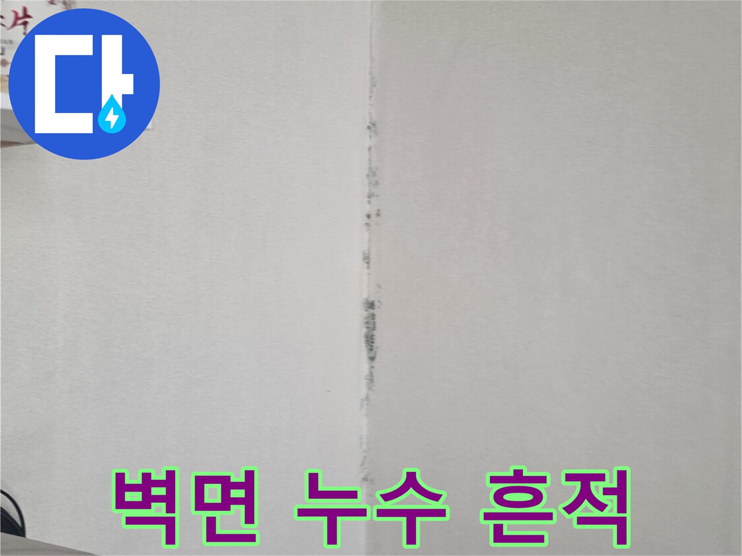 물샘으로 인해 변색된 천장과 벽의 경계 부위