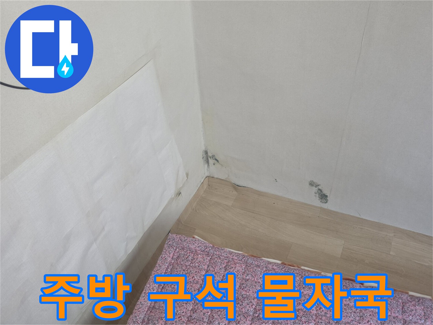 벽면 하단에 발생한 습기 얼룩과 변색된 도배지