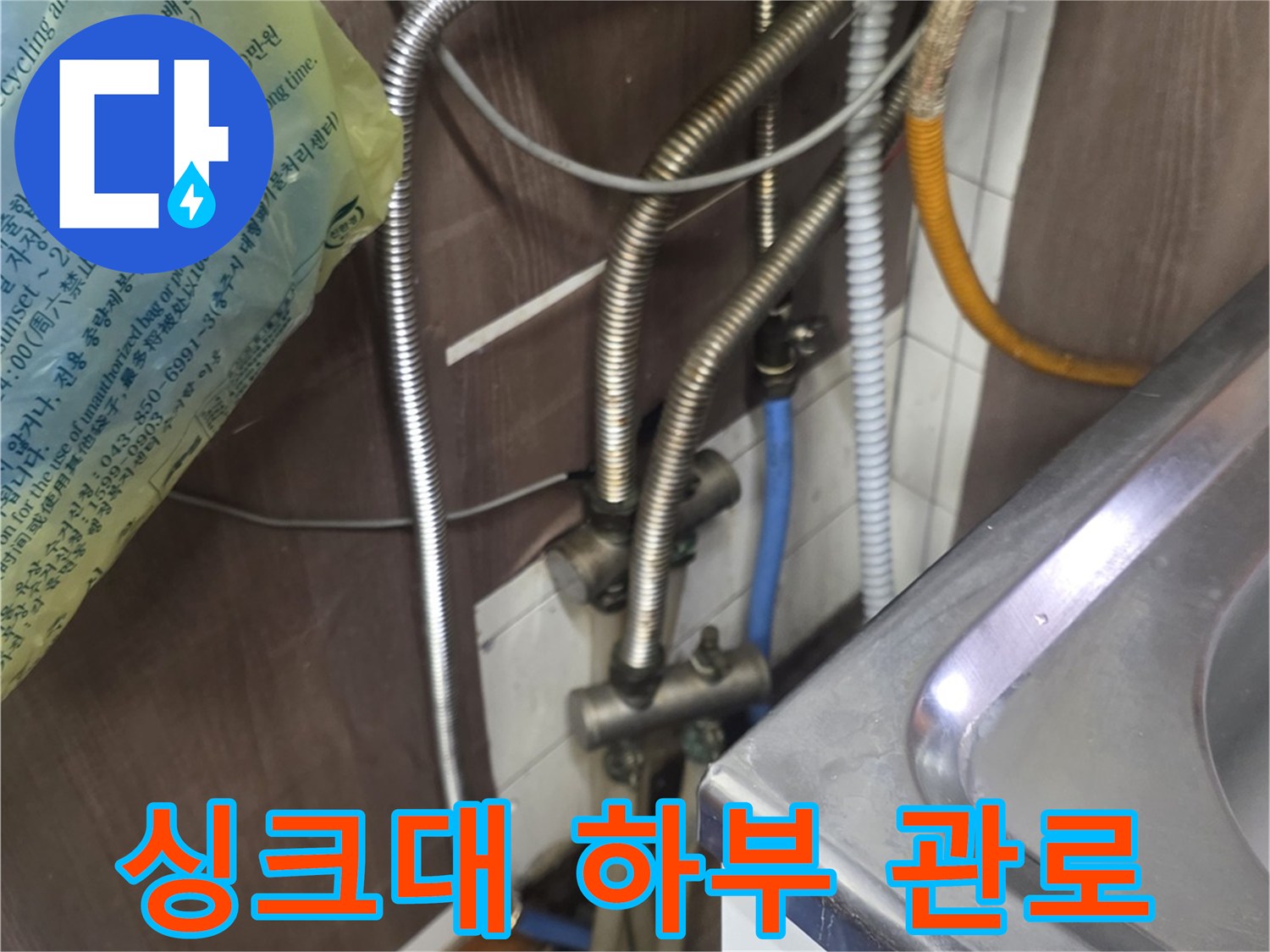 싱크대 밑 공간-복잡한 형태의 급수 배관 구조