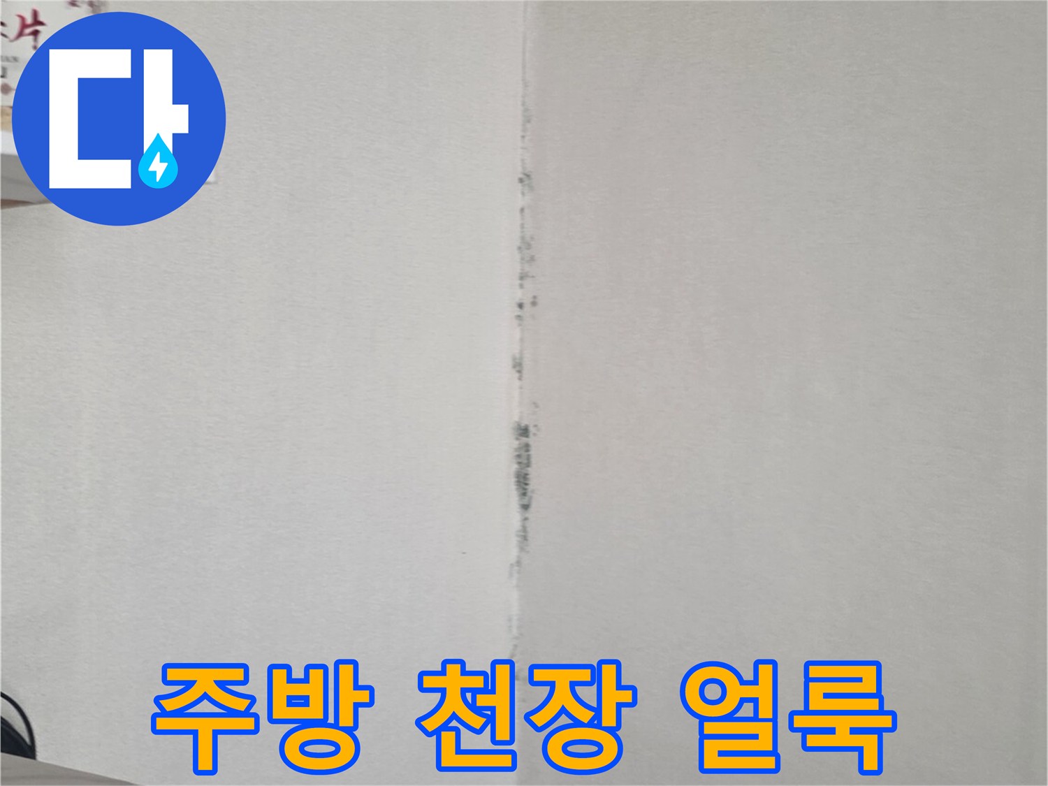 주방-천장-가장자리-물샘-흔적-사진
