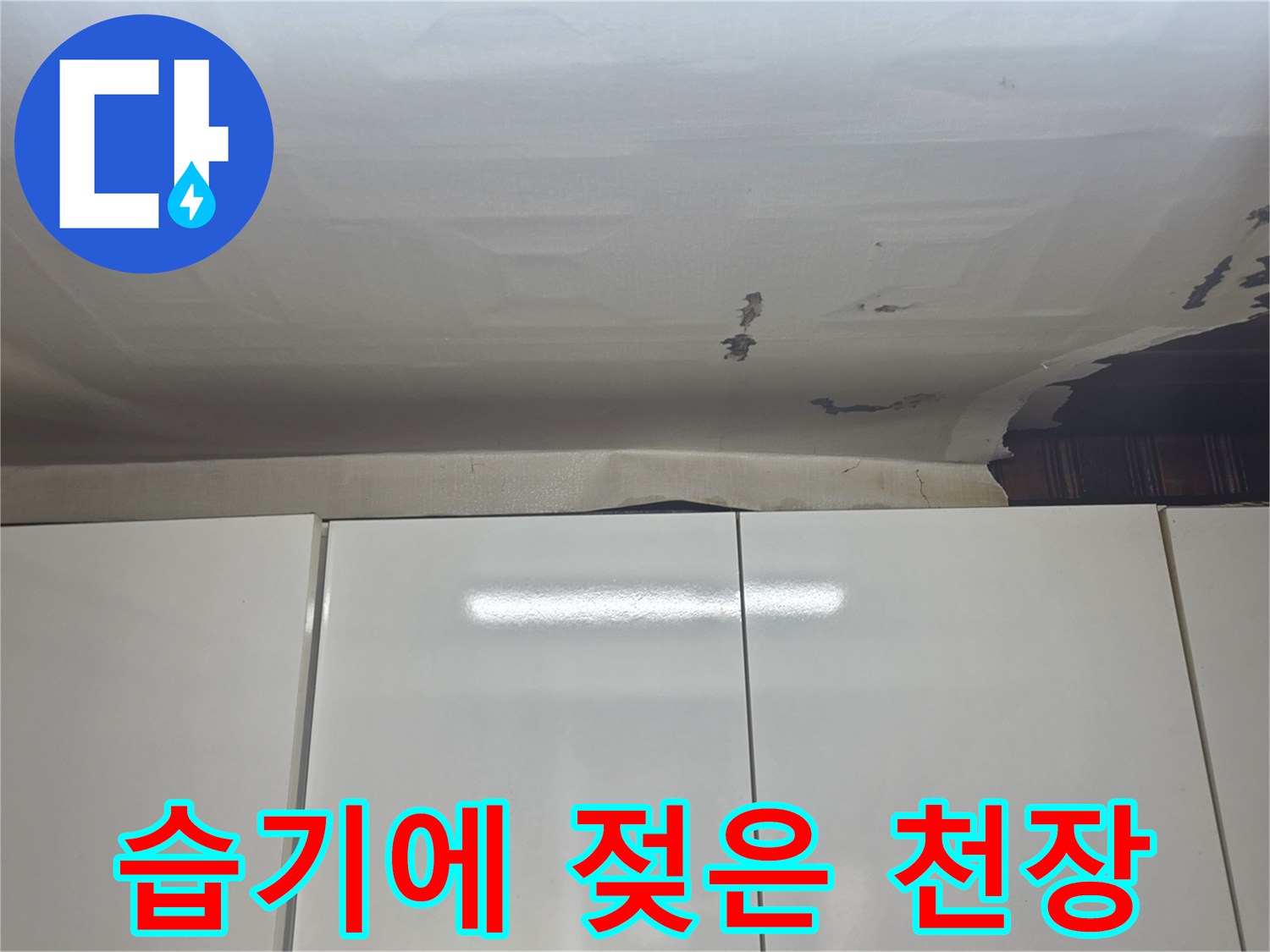 주방 천장 마감재-물에 젖어 변색된 부분
