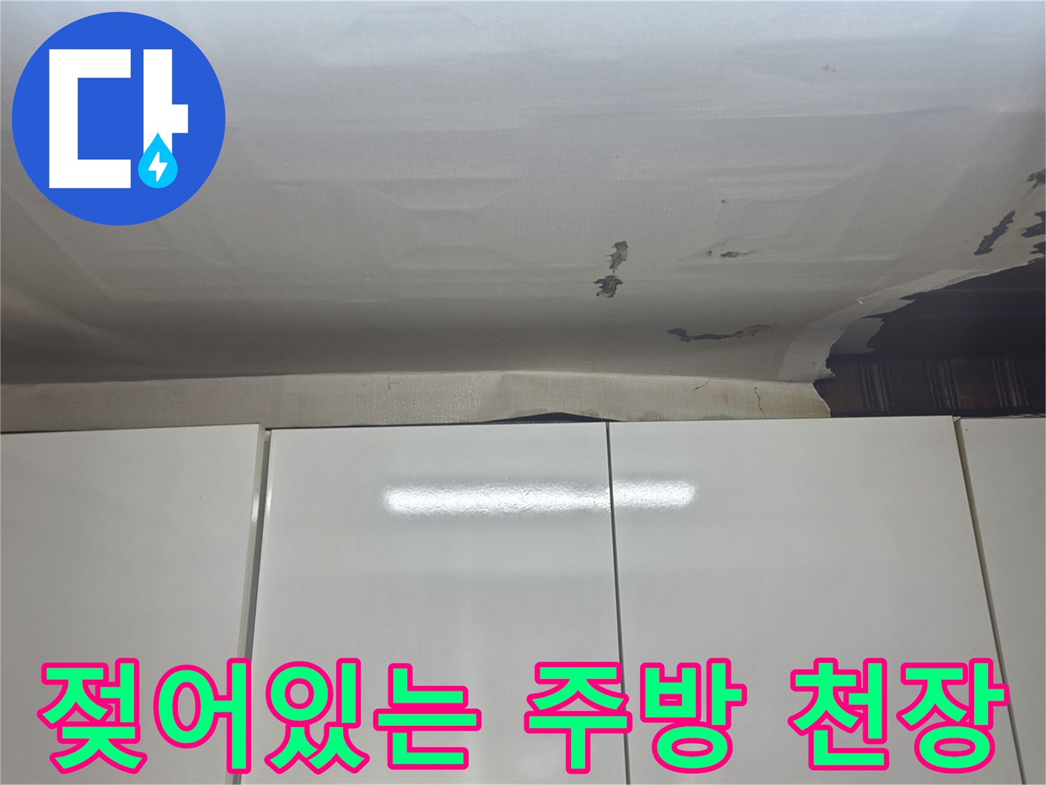 주방-천장-마감재가-물에-젖어-들뜬-상태입니다