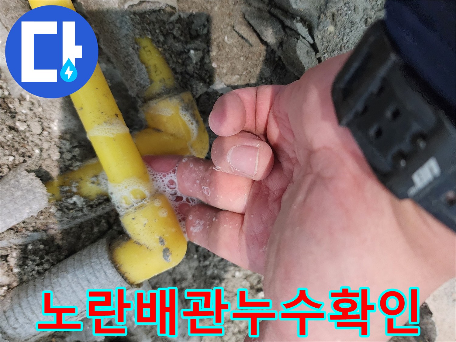배관-연결부위의-거품-반응을-통한-누수-진단